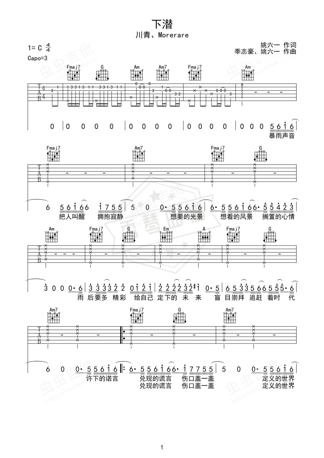 《下潜》吉他简谱C调弹唱谱（川青、Morerare）-秀琴曲谱网