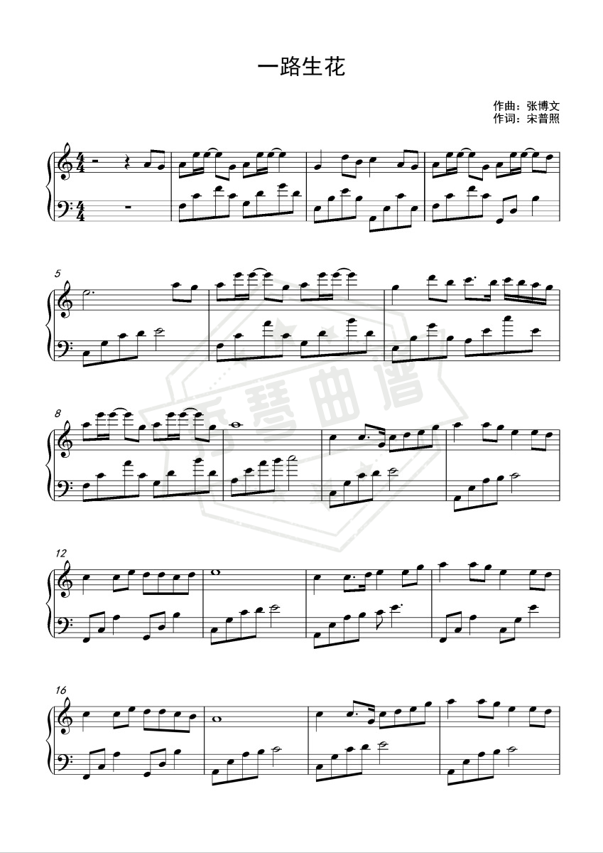 《一路生花》钢琴五线谱c调演奏版-秀琴曲谱网