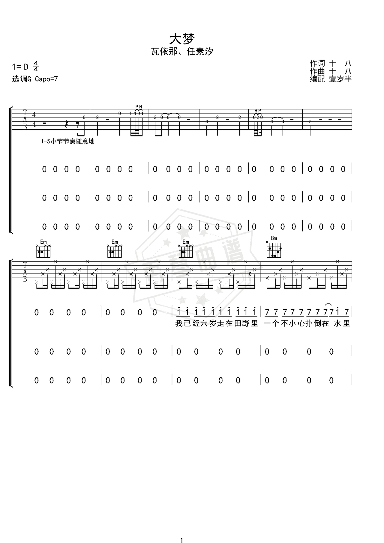 《大梦》吉他简谱d调弹唱谱（瓦依那、任素汐）-秀琴曲谱网