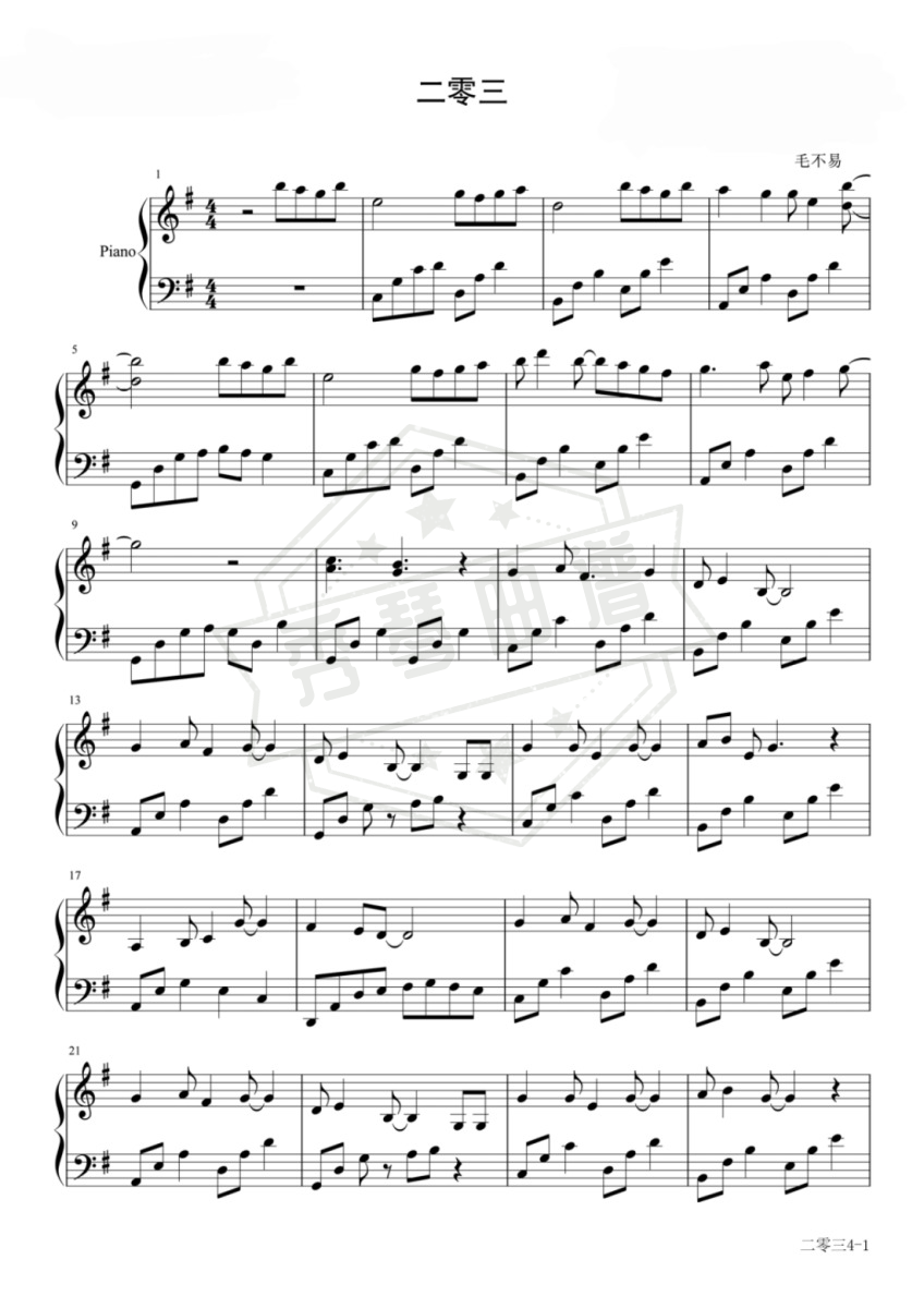 《二零三》钢琴五线谱g调演奏版(毛不易)-秀琴曲谱网