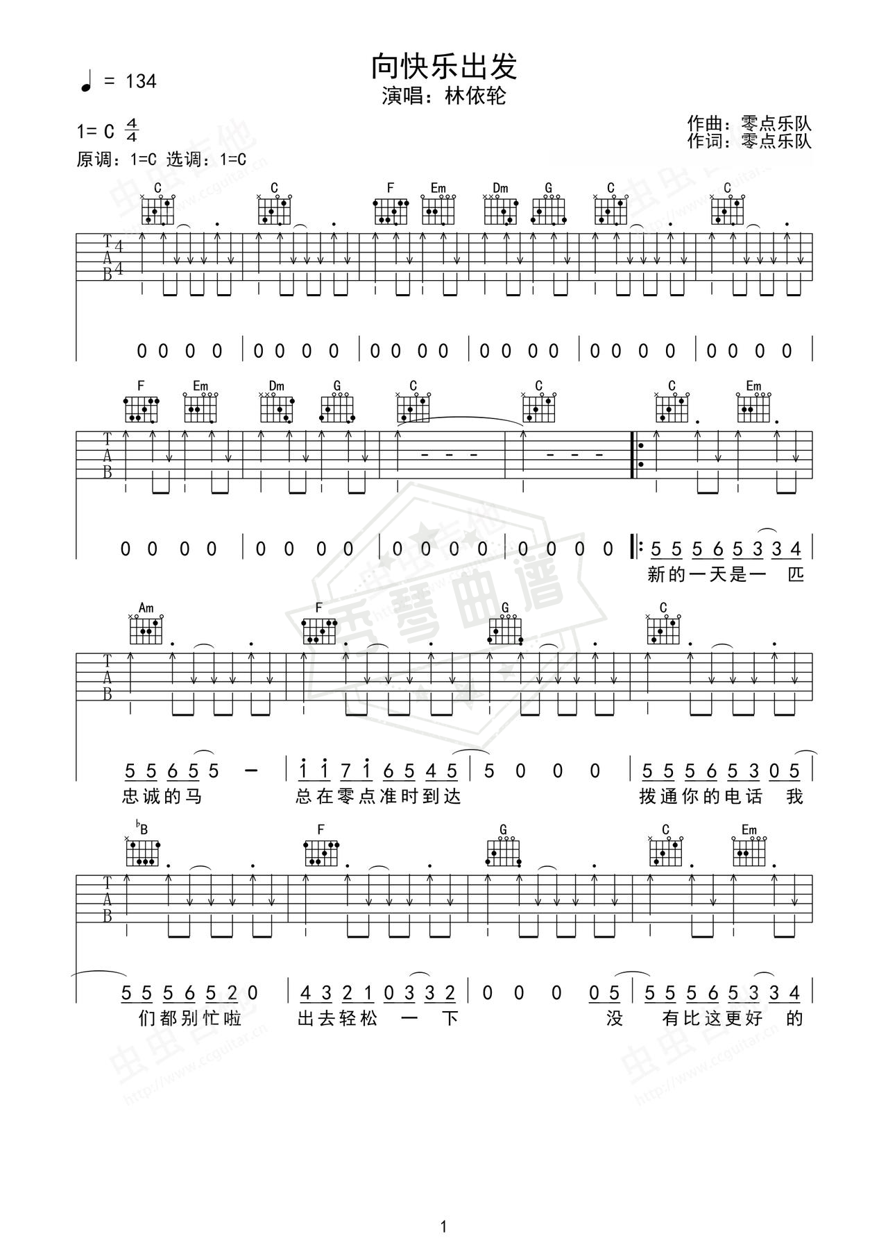 《向快乐出发》吉他简谱C调弹唱谱（林依轮）-秀琴曲谱网
