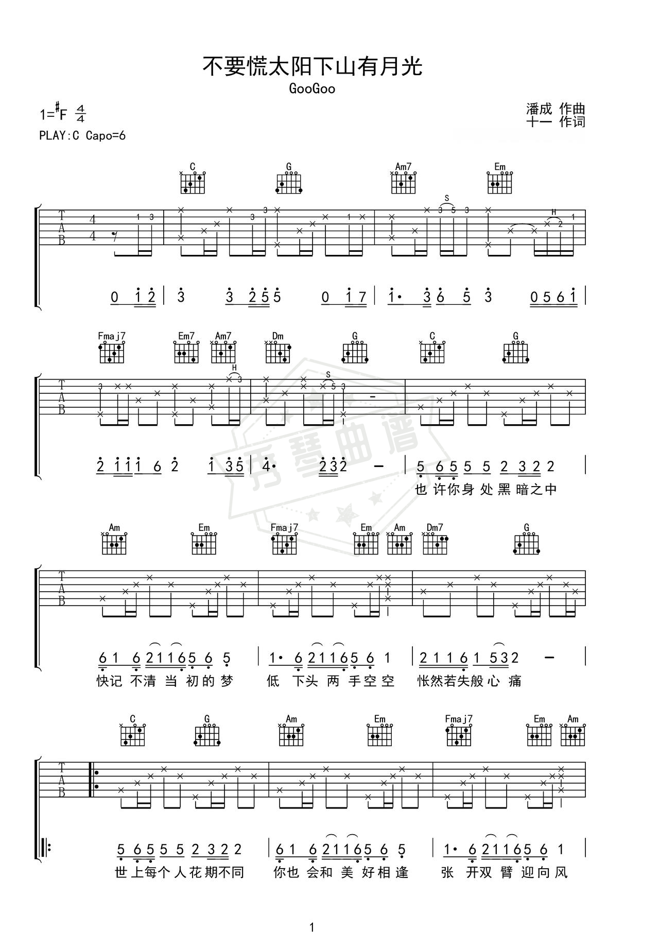 《不要慌太阳下山有月光》吉他简谱C调弹唱谱（GooGoo）-秀琴曲谱网