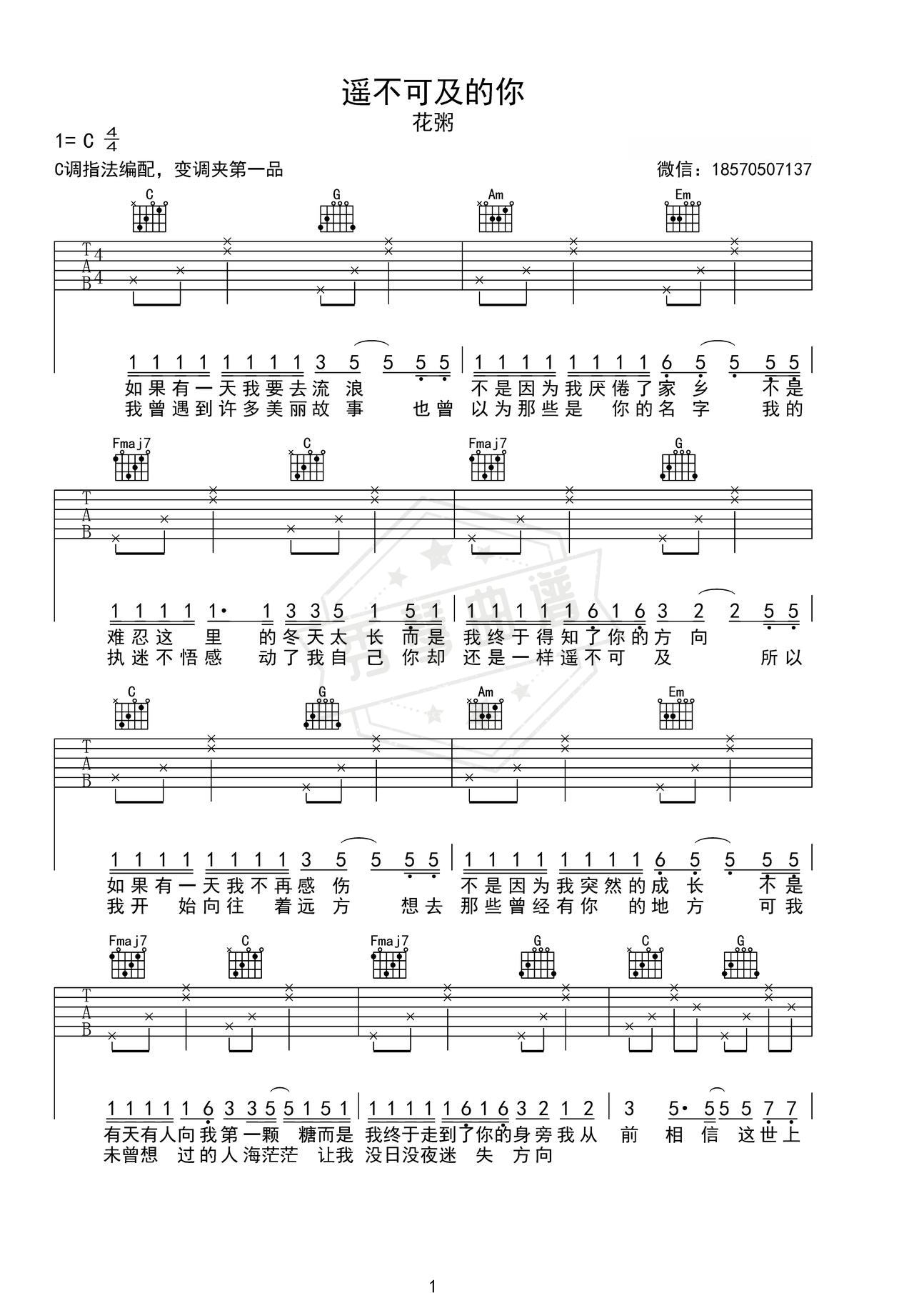 《遥不可及的你》吉他简谱C调弹唱谱（花粥）-秀琴曲谱网