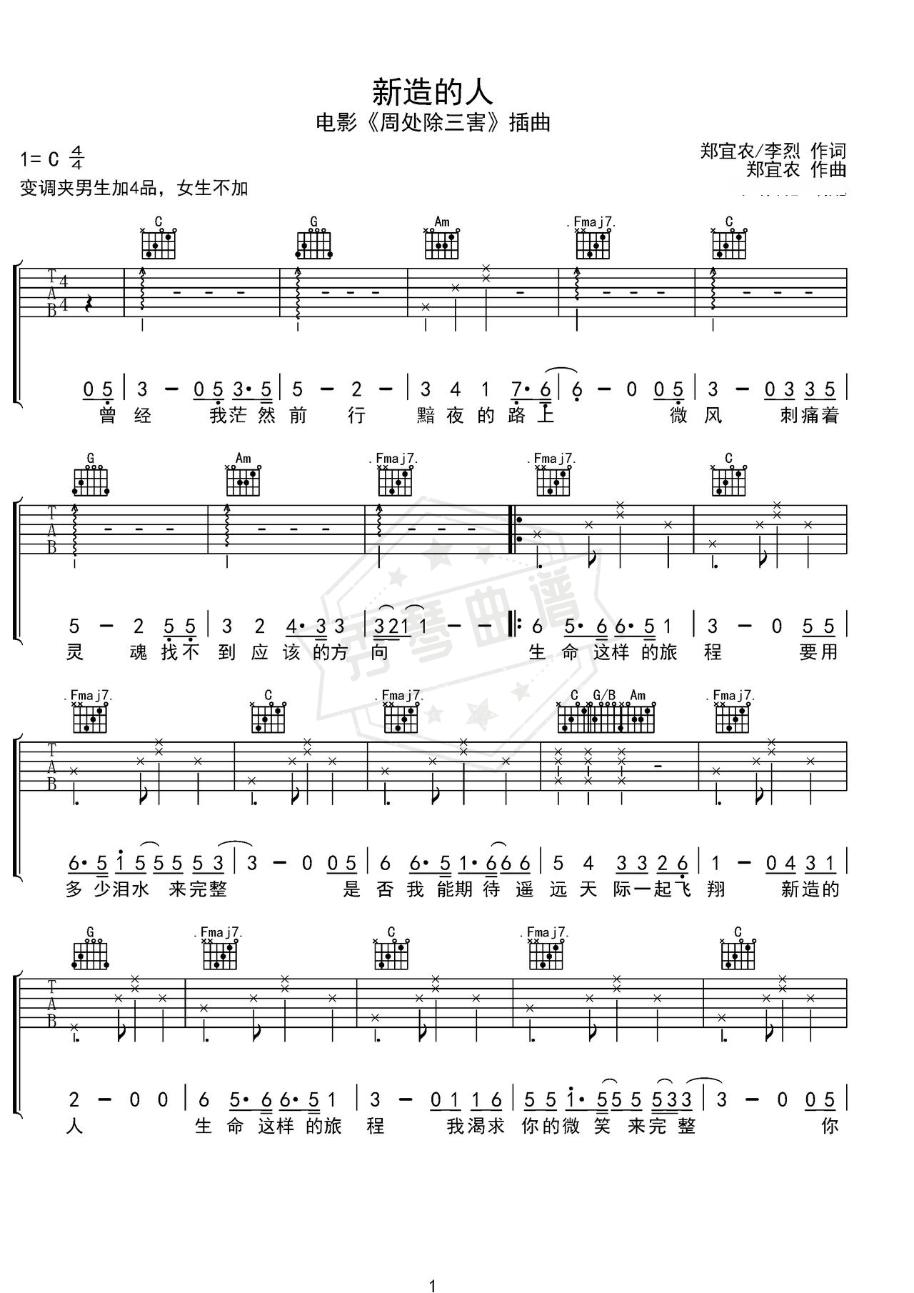 《新造的人》吉他简谱C调弹唱谱（郑宜农）-秀琴曲谱网