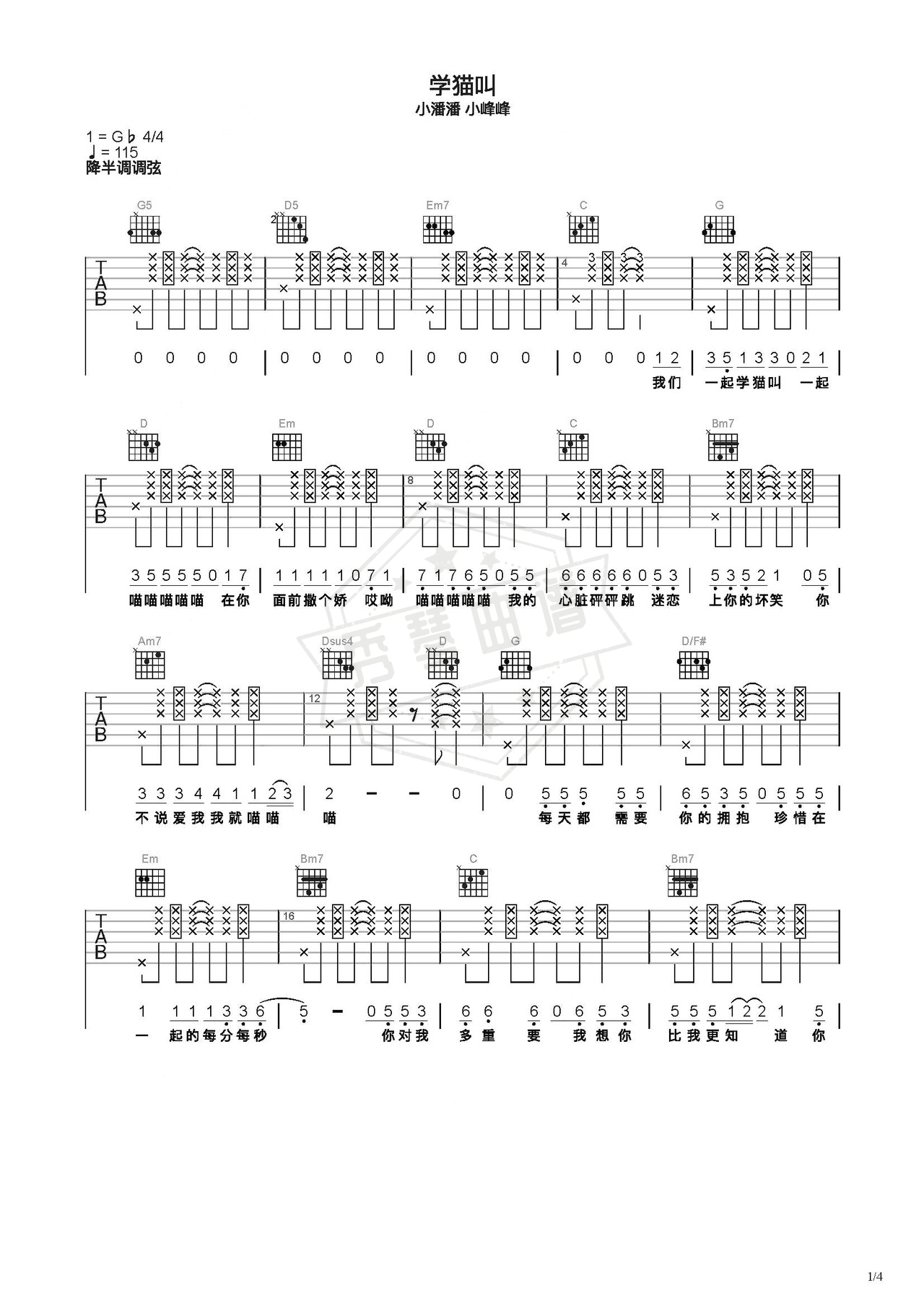 《学猫叫》吉他简谱C调弹唱谱（小潘潘 小峰峰）-秀琴曲谱网