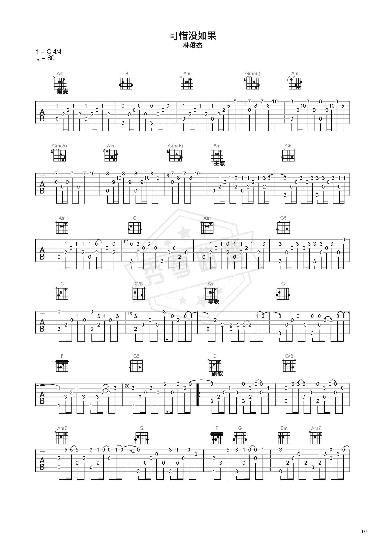 《可惜没如果》吉他简谱C调指弹谱（林俊杰）-秀琴曲谱网