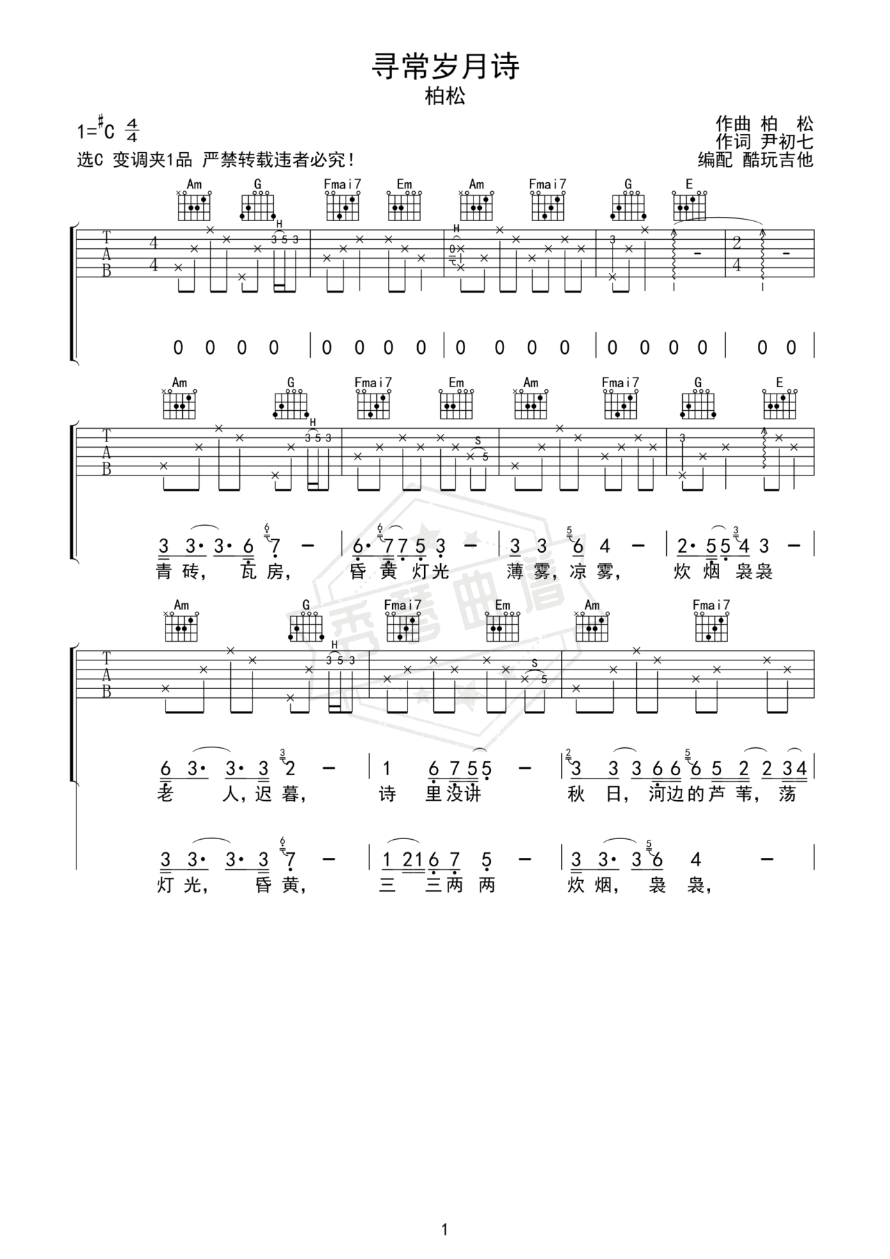 《寻常岁月诗》吉他简谱C调弹唱谱-秀琴曲谱网