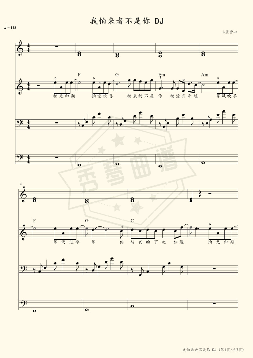 我怕来者不是你菜鸟版-秀琴曲谱网