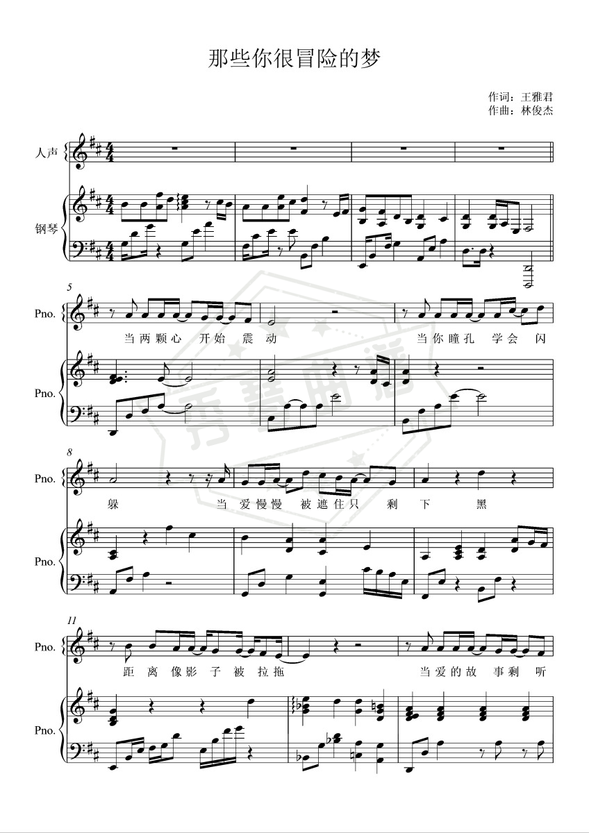 《那些你很冒险的梦》钢琴五线谱d调弹唱版-秀琴曲谱网