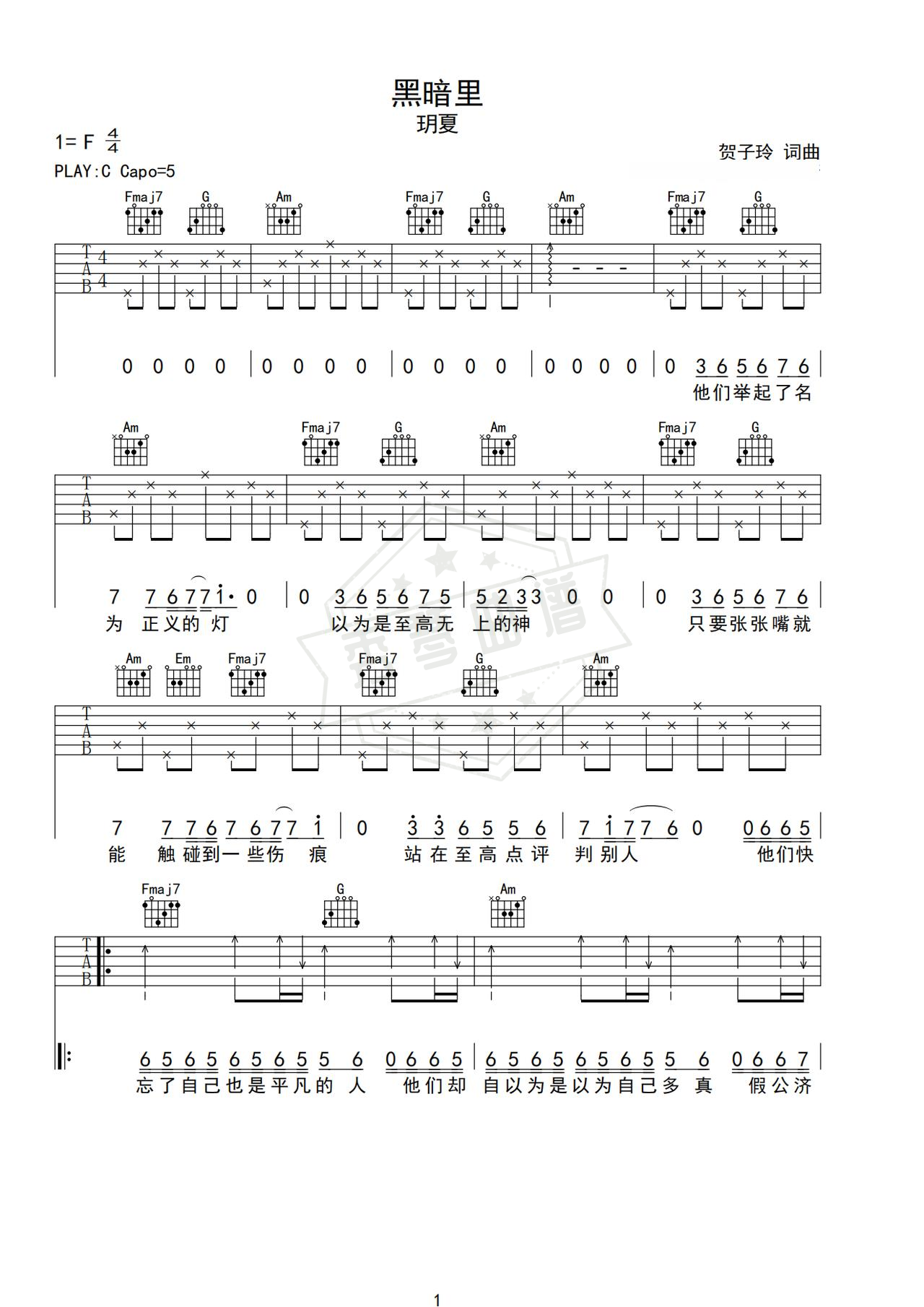 《黑暗里》吉他简谱C调弹唱谱（玥夏）-秀琴曲谱网