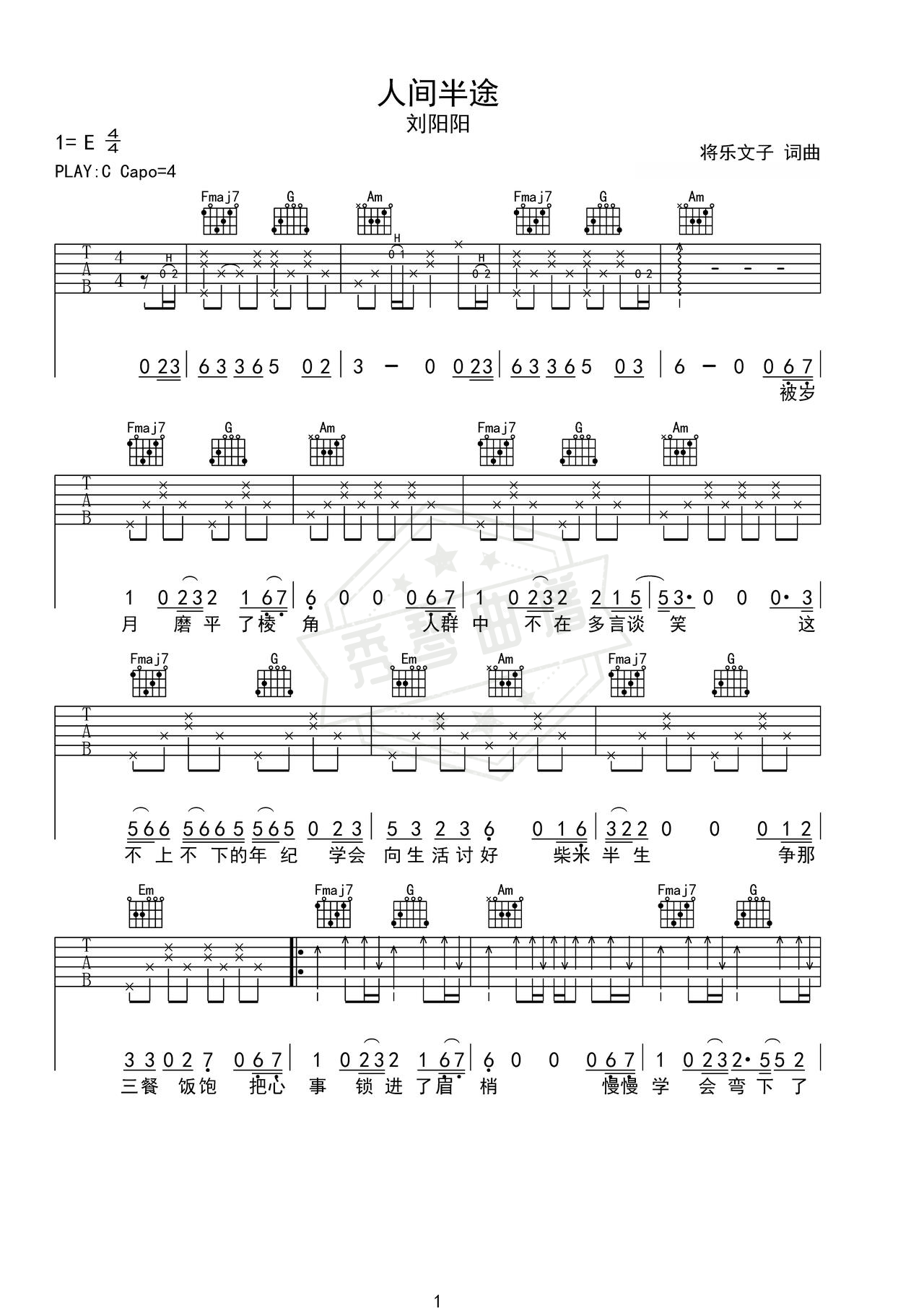 《人间半途》吉他简谱C调弹唱谱（刘阳阳）-秀琴曲谱网