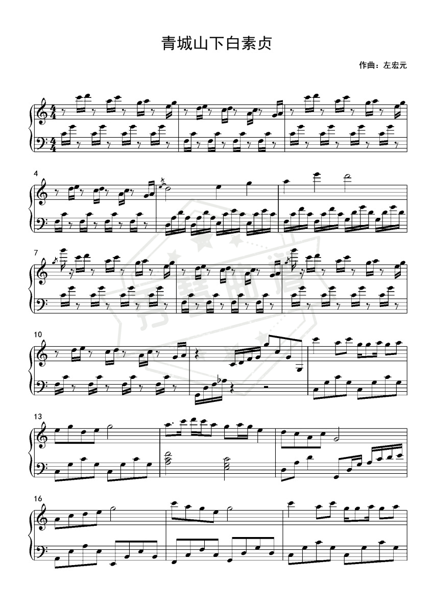 青城山下白素贞 简易版 车尔尼599程度-秀琴曲谱网