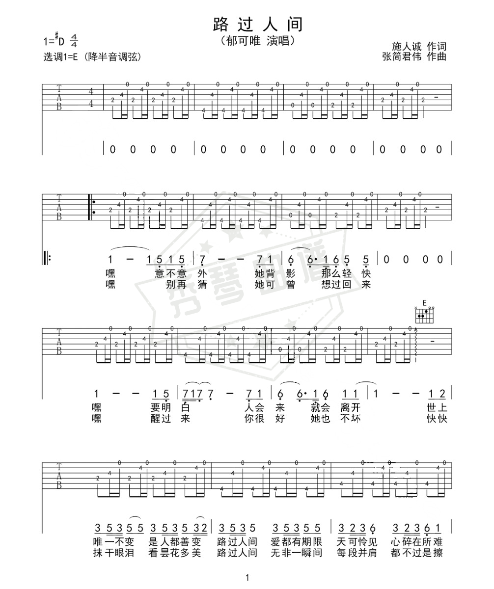 郁可唯《路过人间》吉他谱-秀琴曲谱网