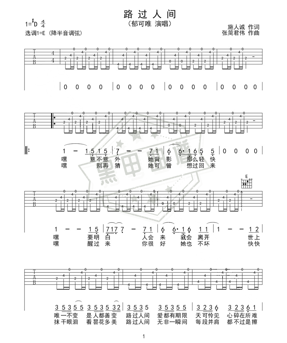 六线谱e调《路过人间》吉他弹唱版_高清可打印路过人间曲谱