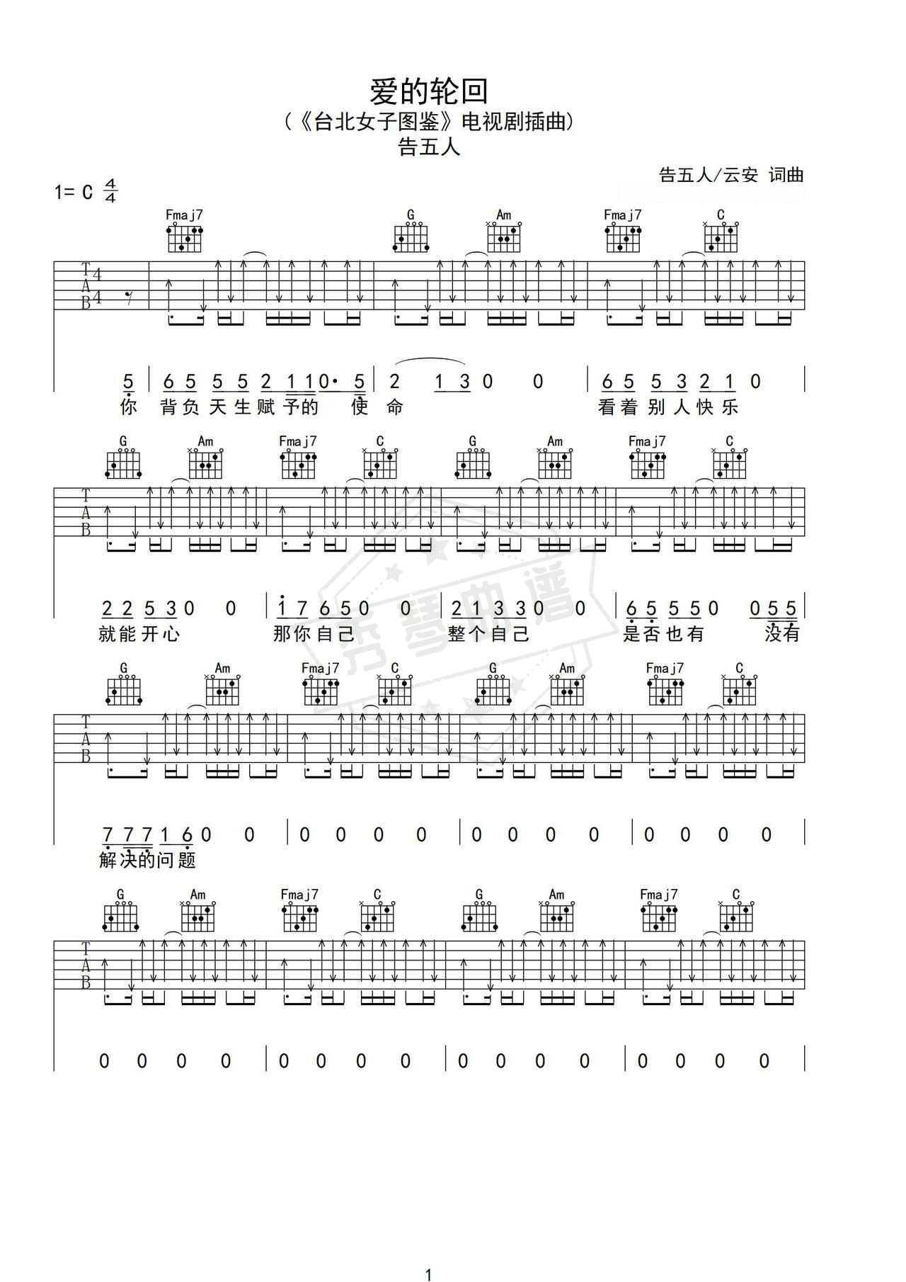 《爱的轮回》吉他简谱C调弹唱谱（告五人）-秀琴曲谱网