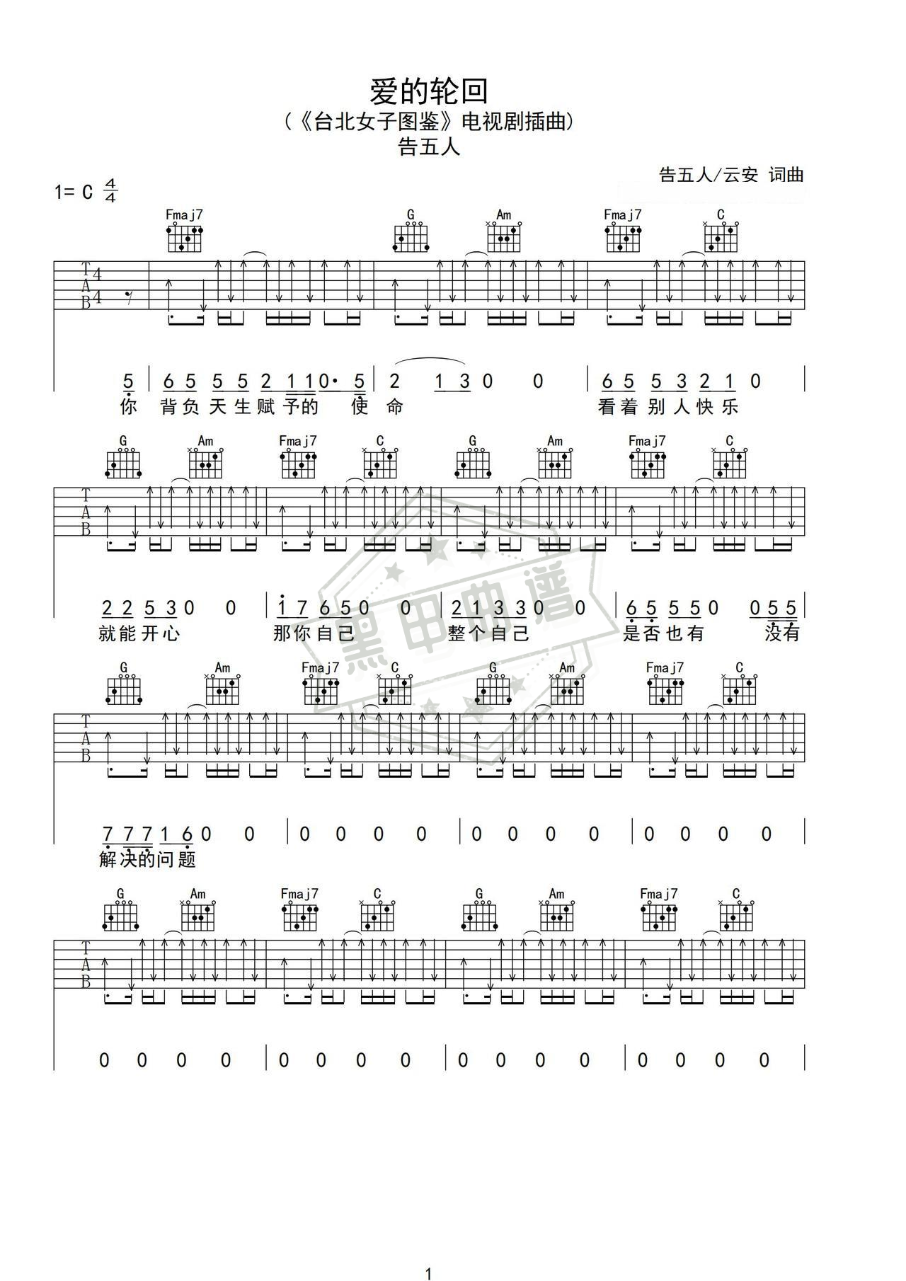 简谱C调《爱的轮回》吉他弹唱谱_C调爱的轮回曲谱