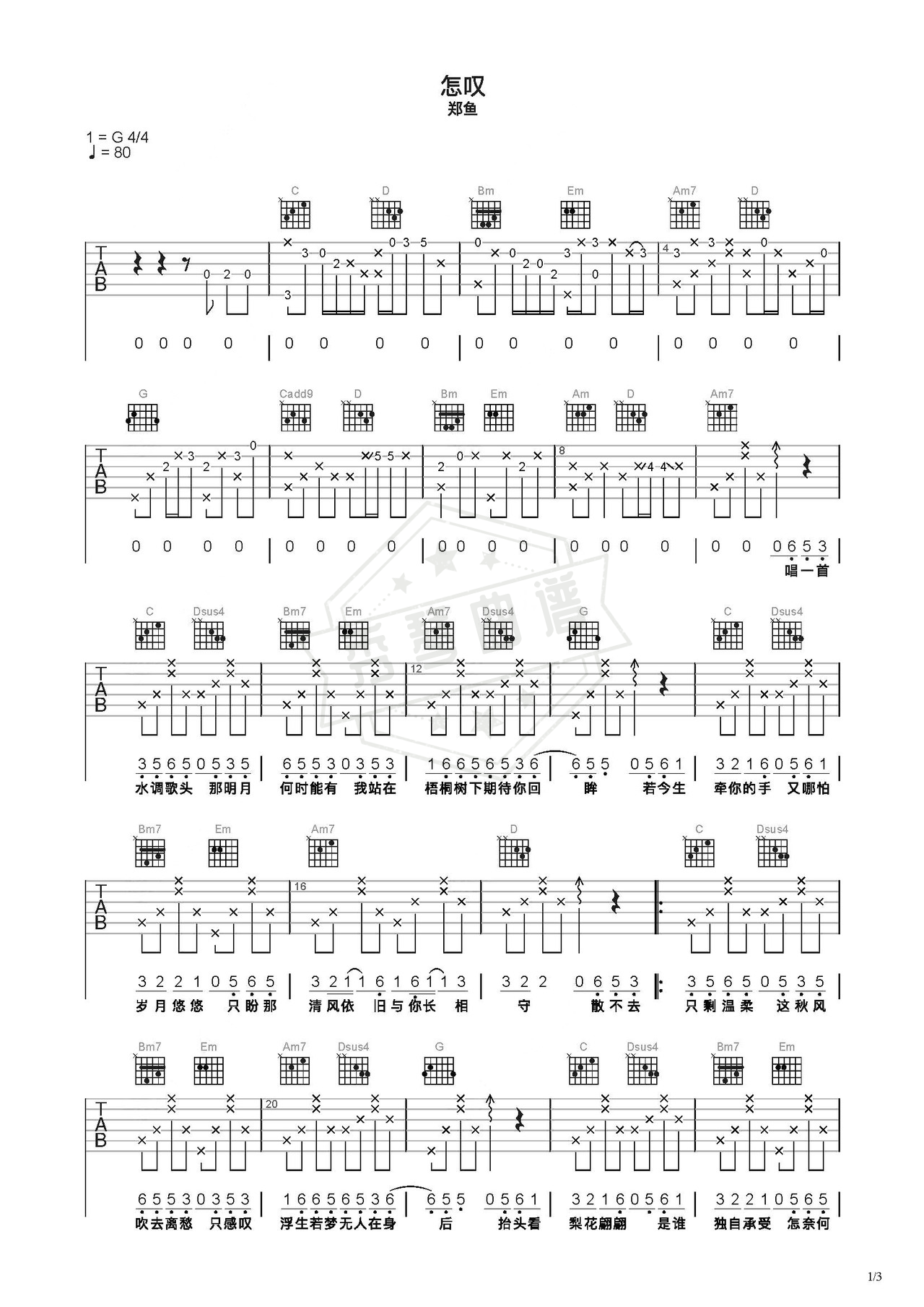 《怎叹》吉他简谱C调弹唱谱（郑鱼）-秀琴曲谱网
