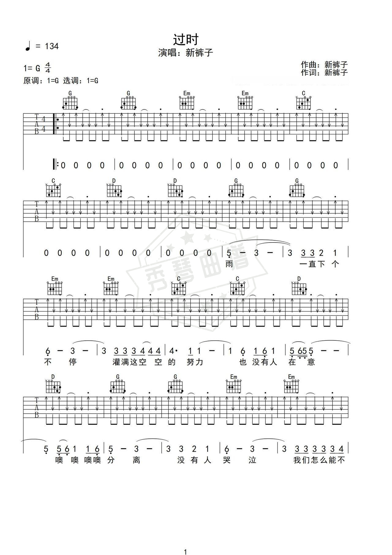 《过时》吉他简谱G调弹唱谱（新裤子）-秀琴曲谱网