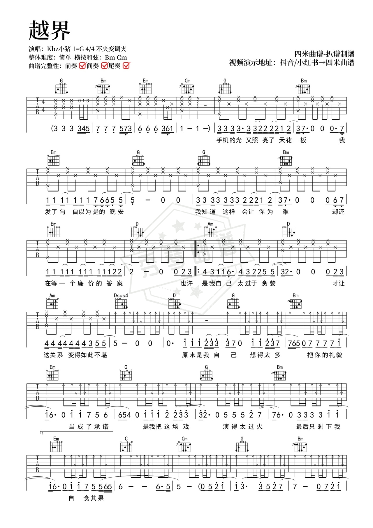 《越界》吉他简谱G调弹唱谱（Kbz小猪）-秀琴曲谱网