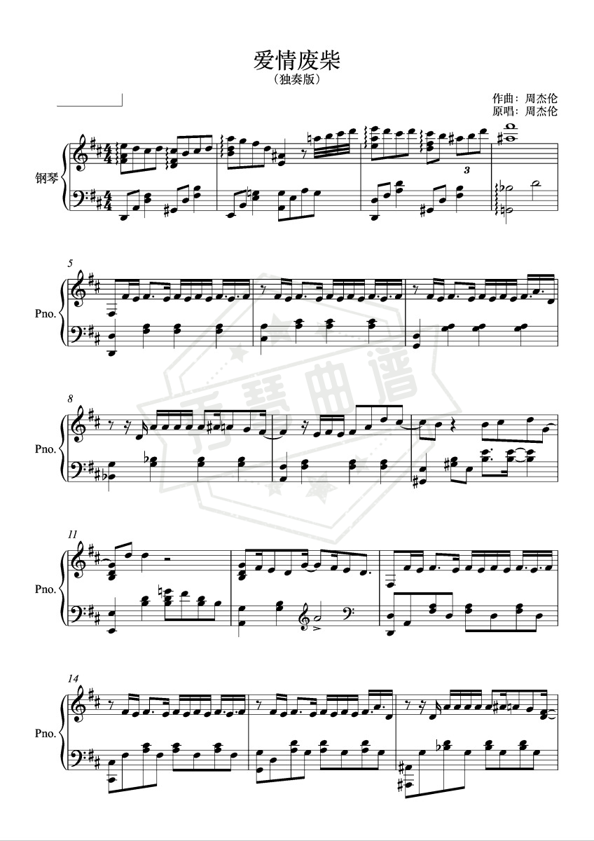 《爱情废柴》钢琴五线谱d调演奏版-秀琴曲谱网