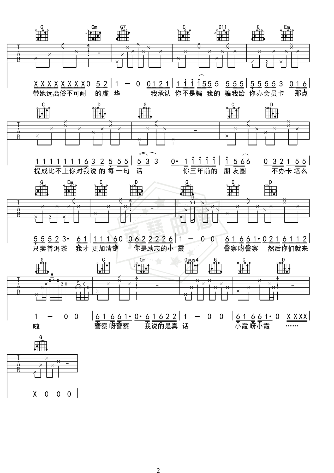 图片[2]-《足疗店小霞》吉他简谱G调弹唱谱（达芬奇三哥）-秀琴曲谱网