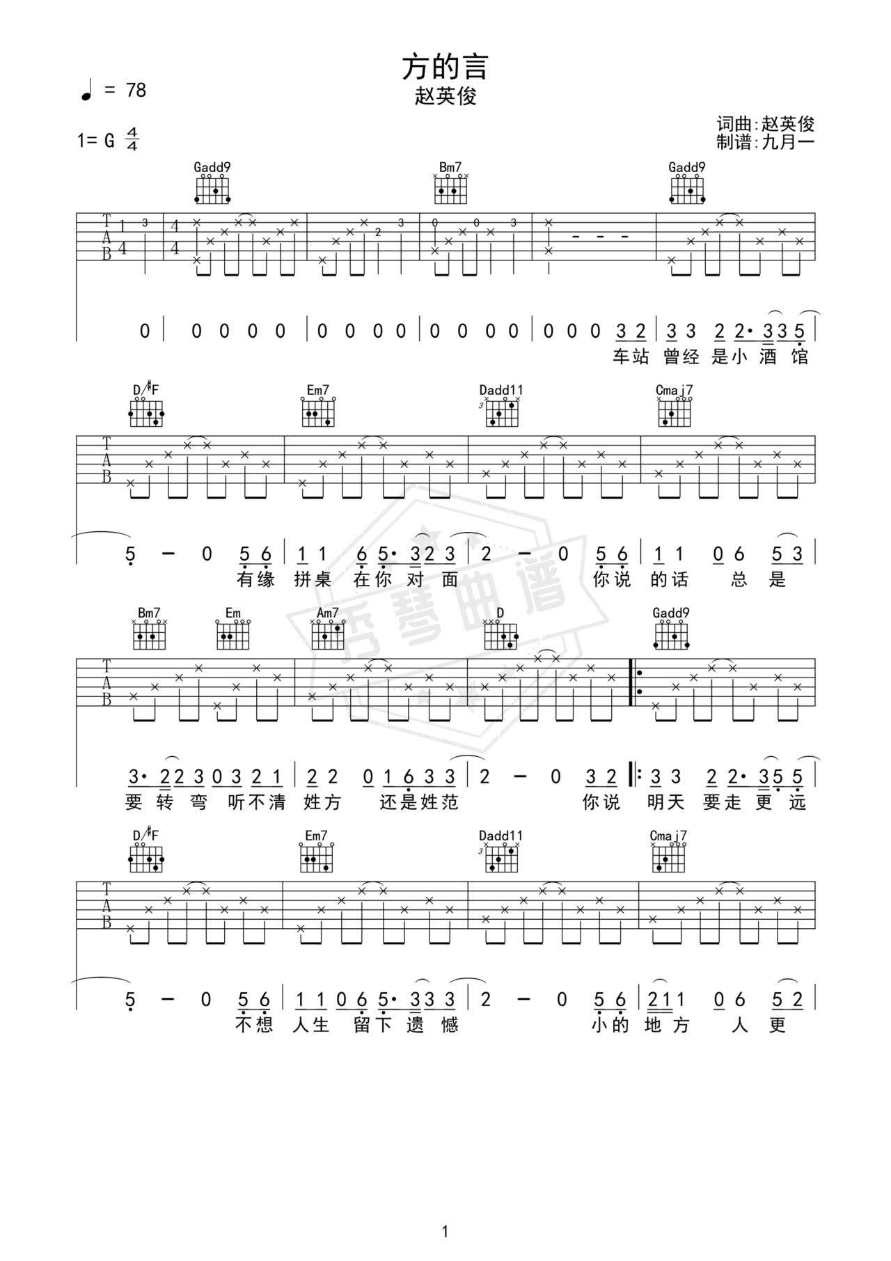 《方的言》吉他简谱G调弹唱谱（赵英俊）-秀琴曲谱网