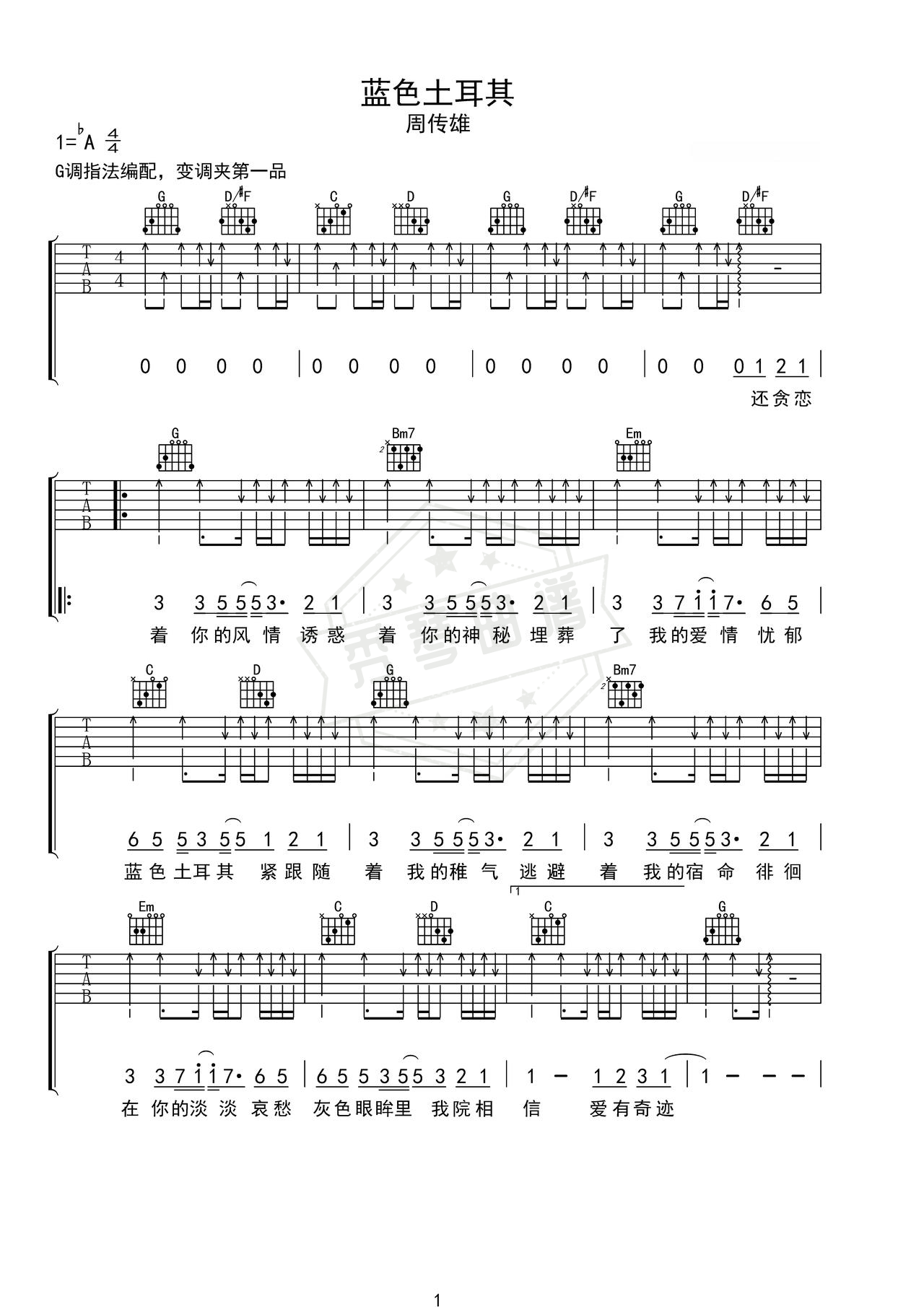 《蓝色土耳其》吉他简谱C调弹唱谱（周传雄）-秀琴曲谱网