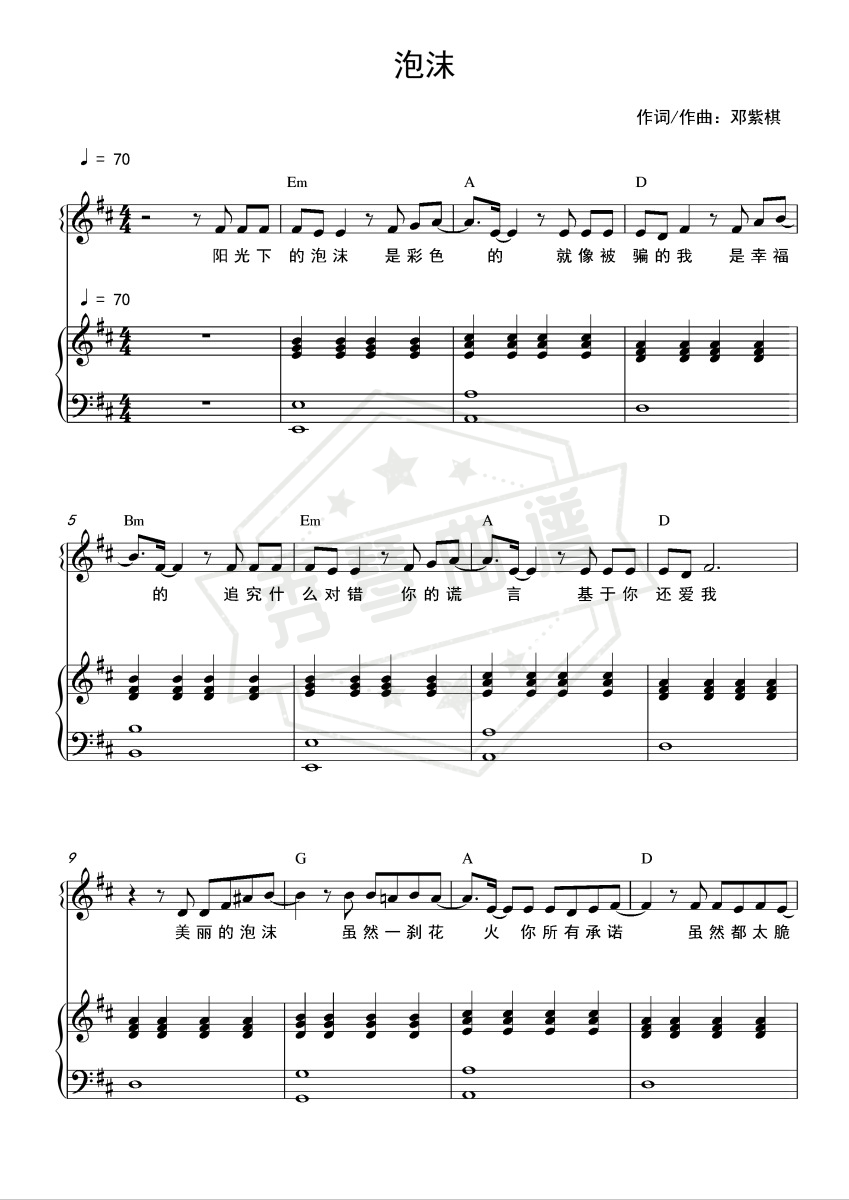 《泡沫》钢琴五线谱d调弹唱版-秀琴曲谱网