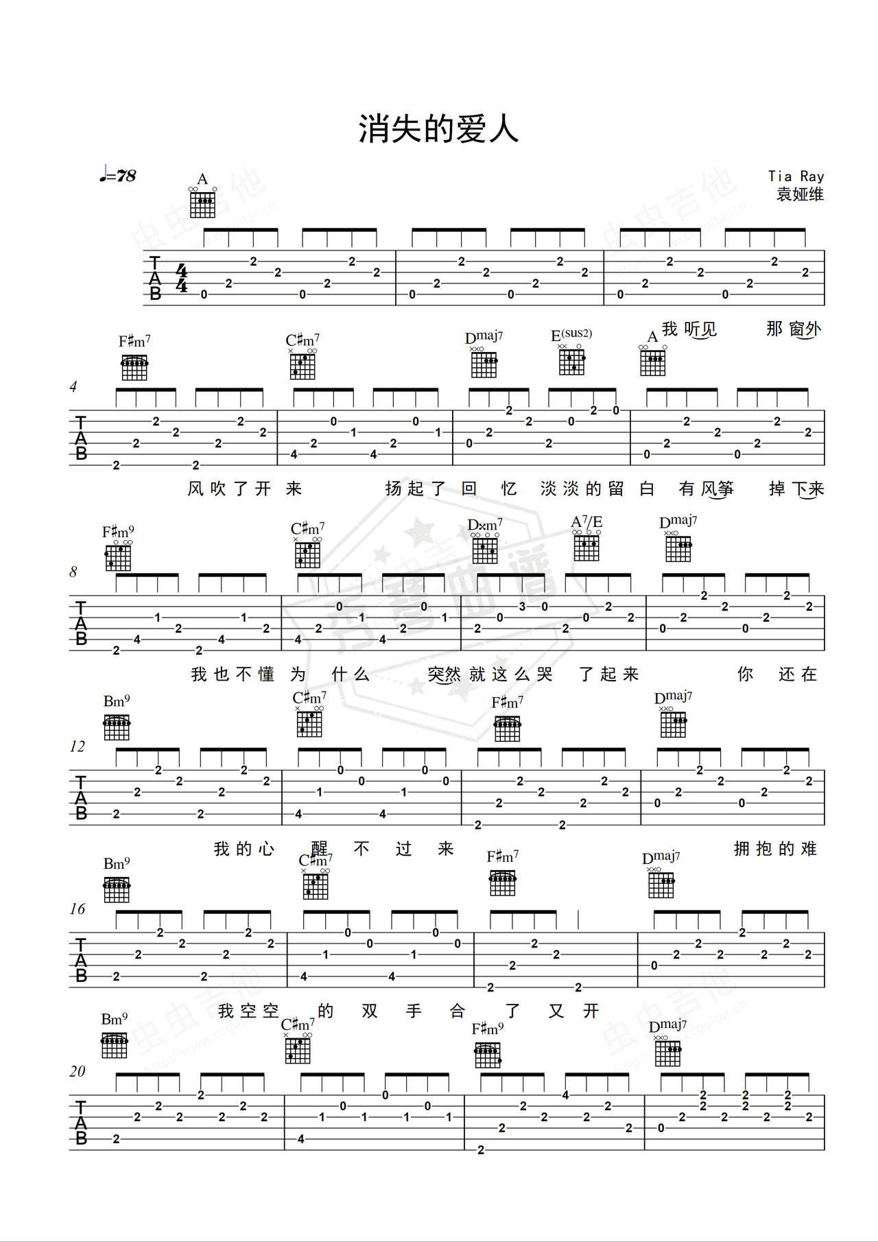 《消失的爱人》吉他简谱A调弹唱谱（袁娅维）-秀琴曲谱网
