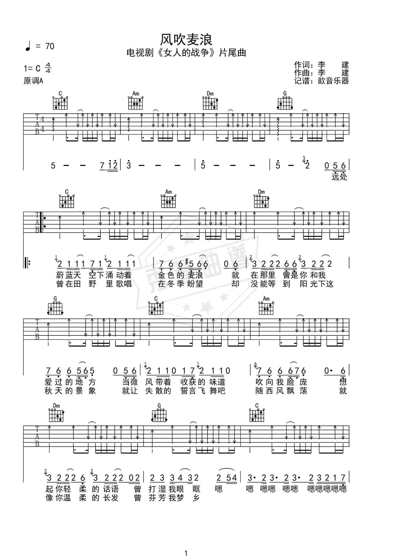 《风吹麦浪》吉他简谱C调弹唱谱（李健）-秀琴曲谱网