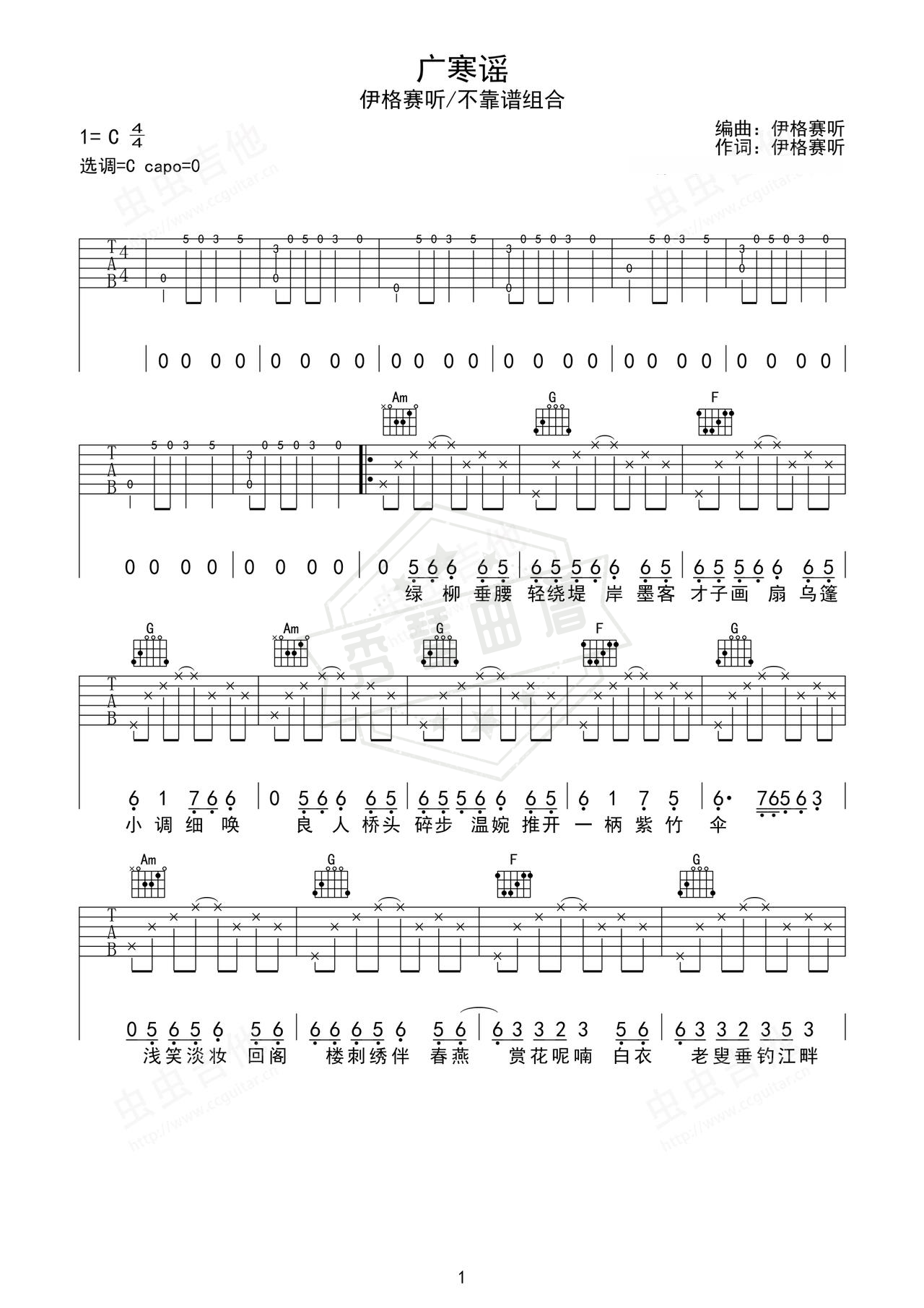 《广寒瑶》吉他简谱C调弹唱谱（伊格赛听 / 不靠谱组合）-秀琴曲谱网