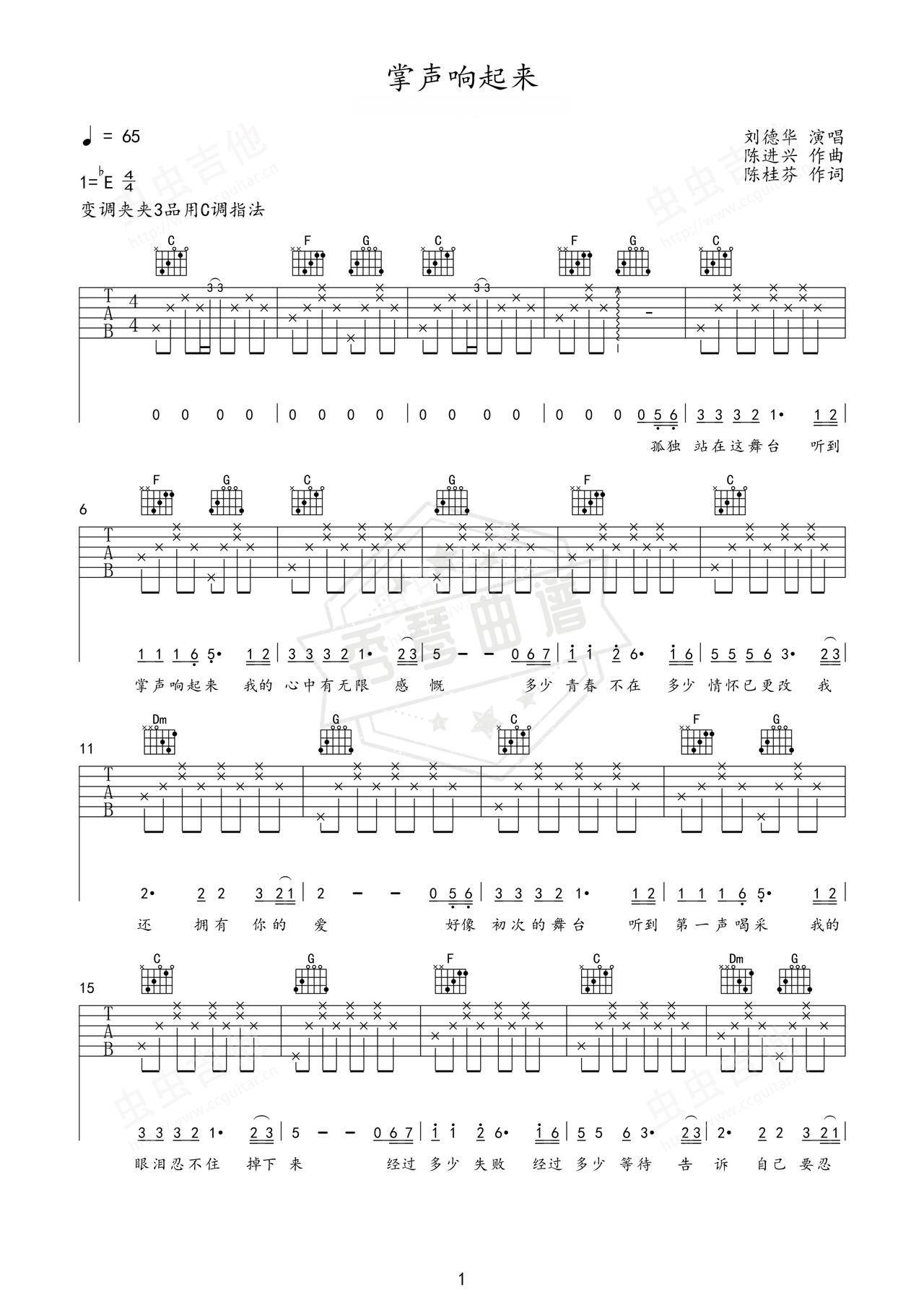 《掌声响起来》吉他简谱C调弹唱谱（刘德华）-秀琴曲谱网