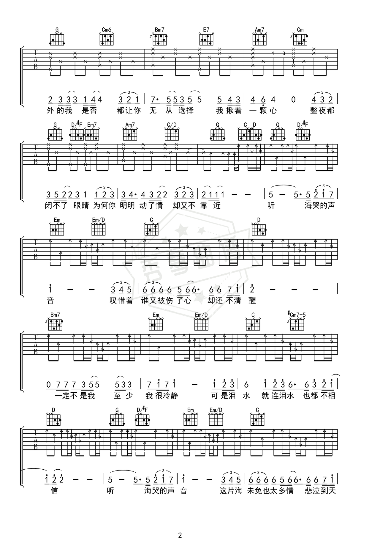 图片[2]-《听海》吉他简谱C调弹唱谱（张惠妹）-秀琴曲谱网