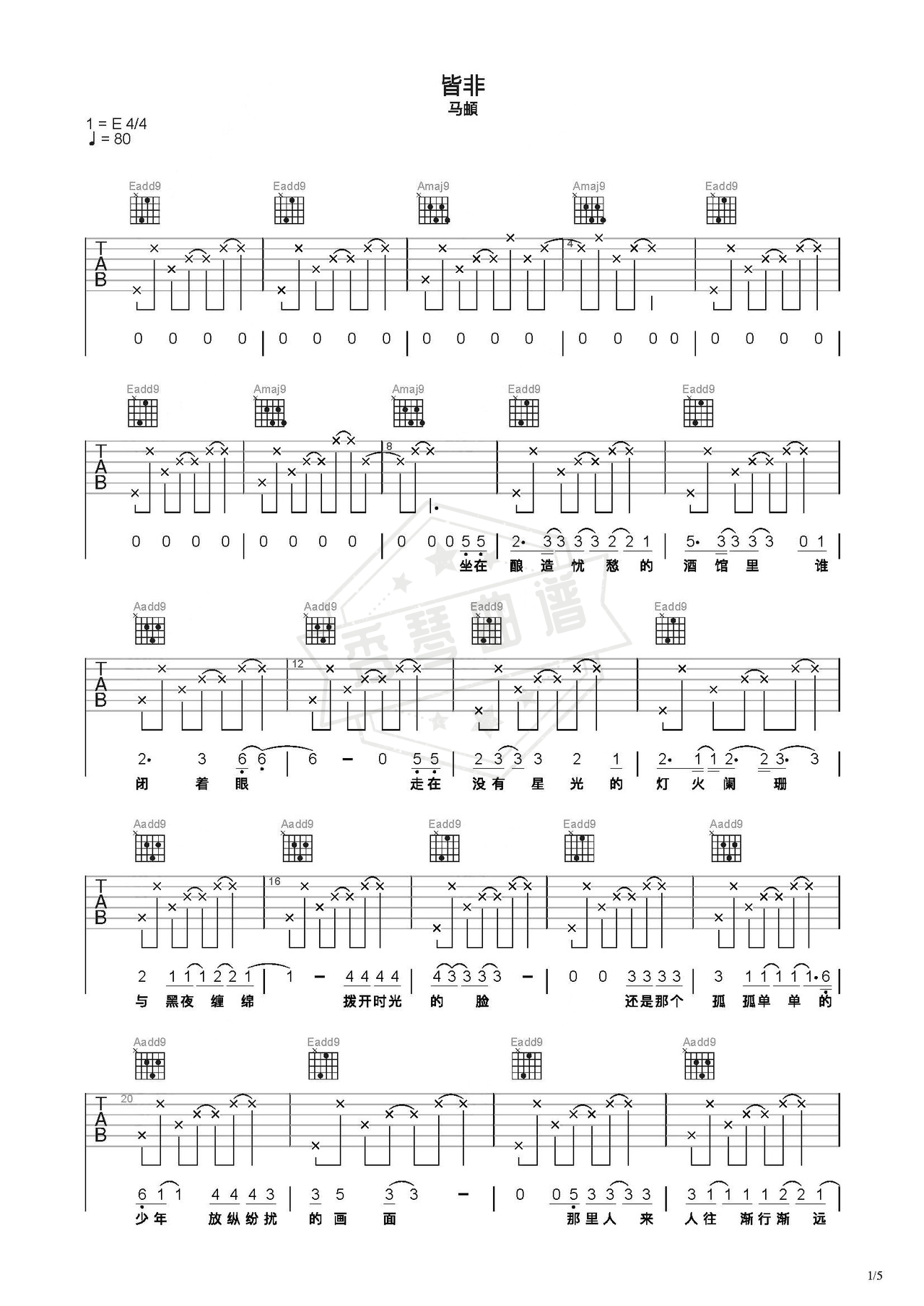 《皆非》吉他简谱C调弹唱谱（马頔）-秀琴曲谱网