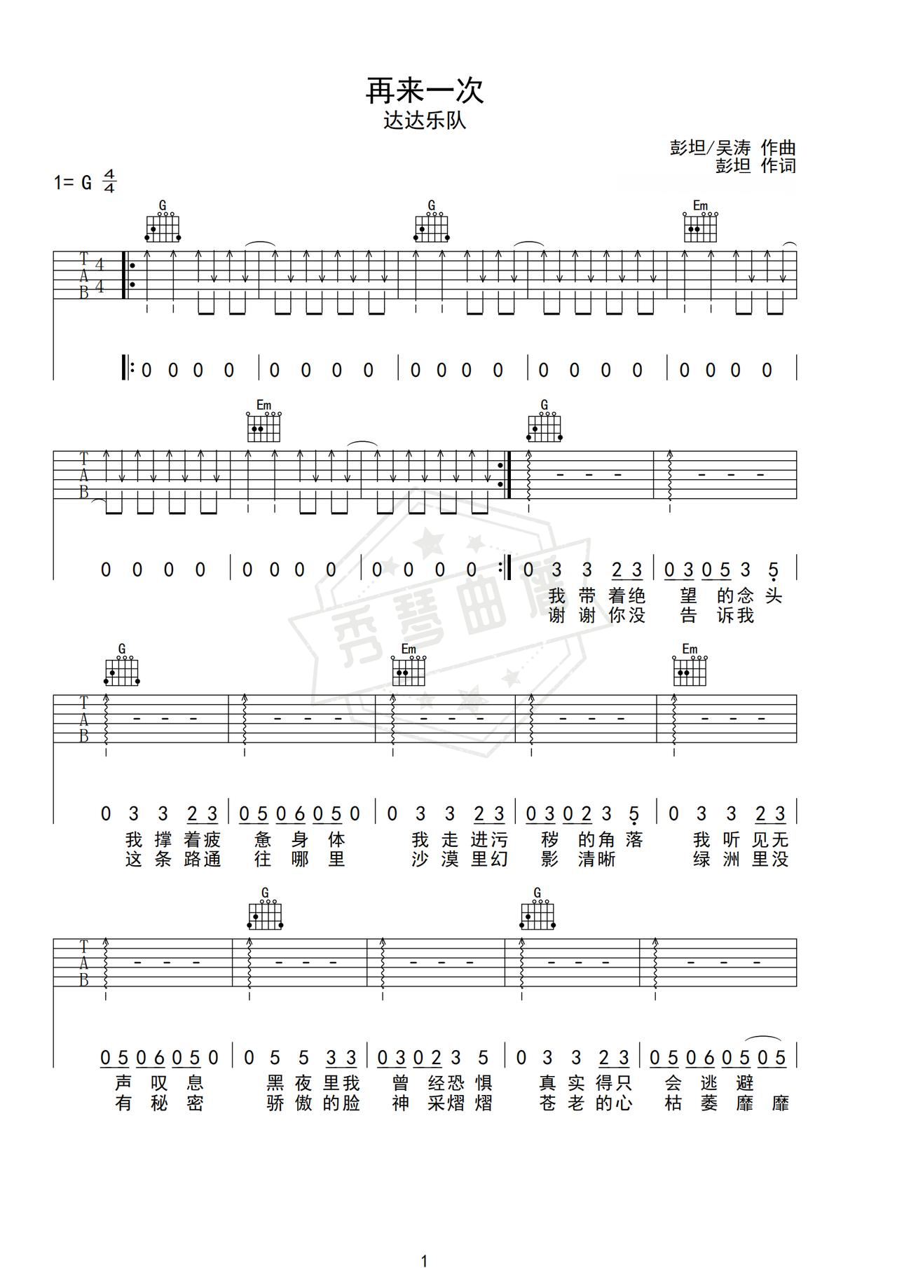 《再来一次》吉他简谱G调弹唱谱（达达乐队）-秀琴曲谱网