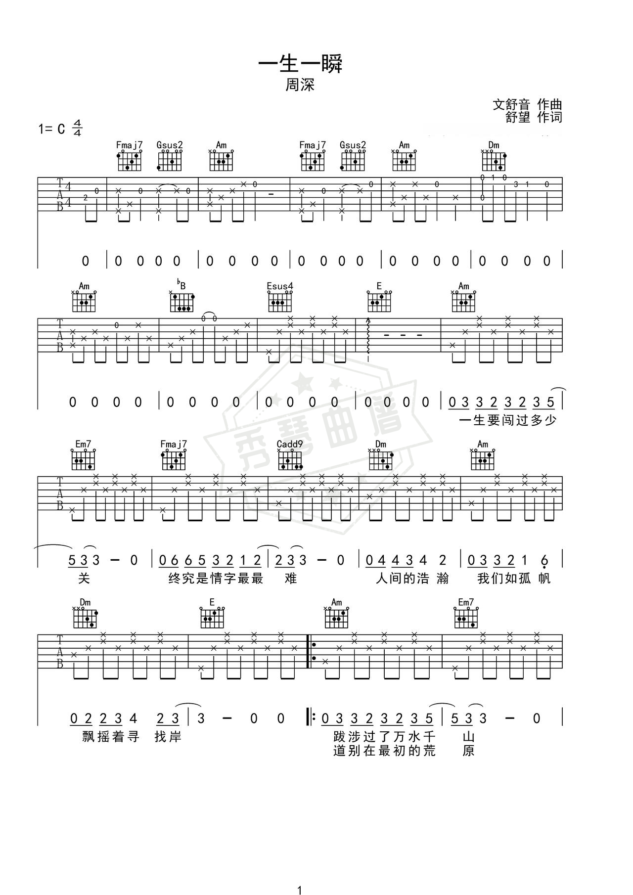 《一生一瞬》吉他简谱C调弹唱谱（周深）-秀琴曲谱网