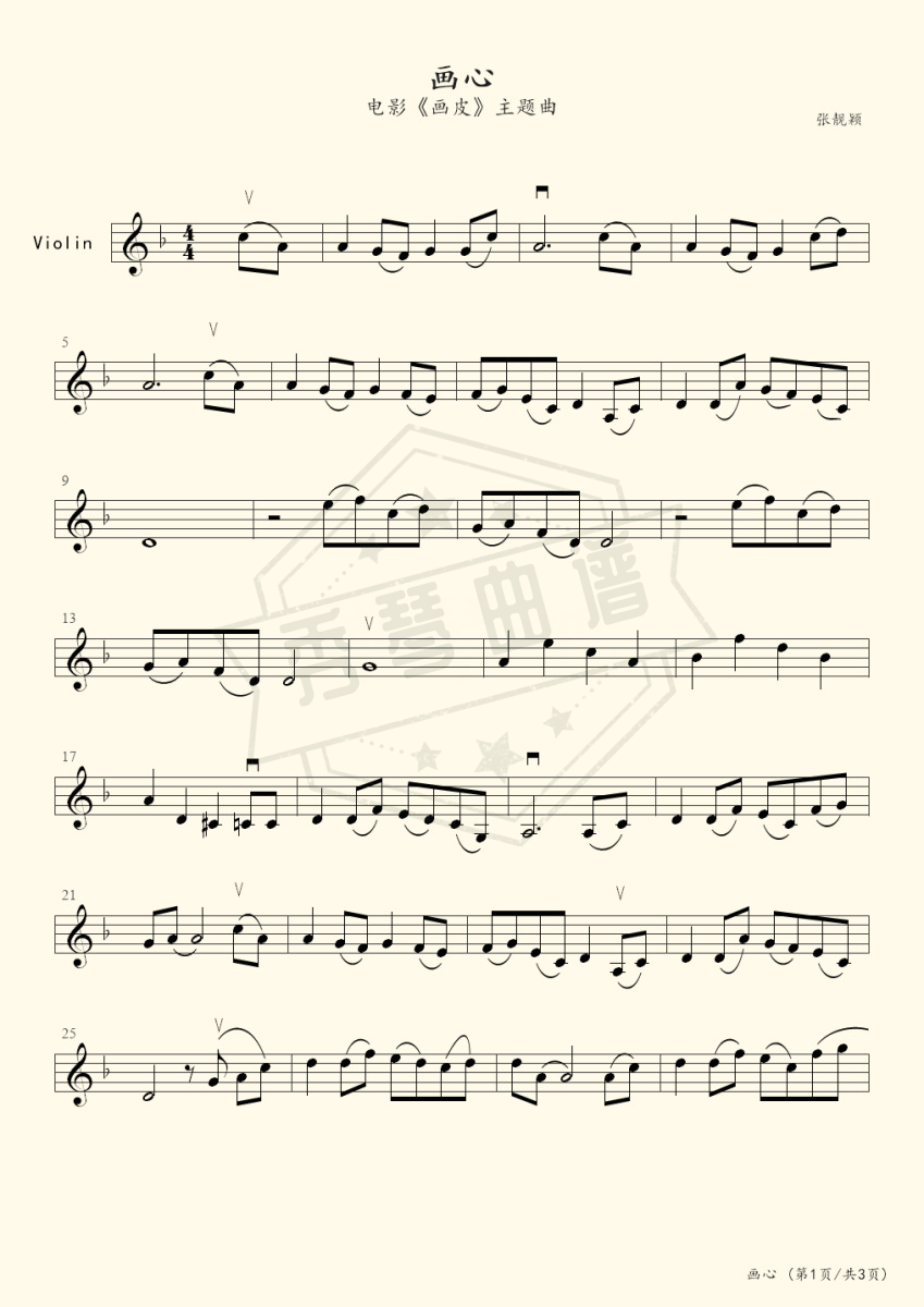 画心 电影《画皮》主题曲（小提琴独奏）-秀琴曲谱网