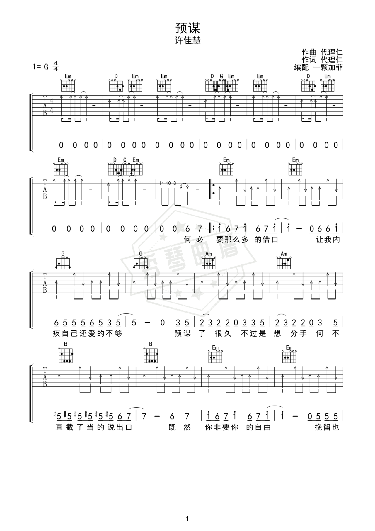 《预谋》吉他简谱G调弹唱谱（许佳慧）-秀琴曲谱网