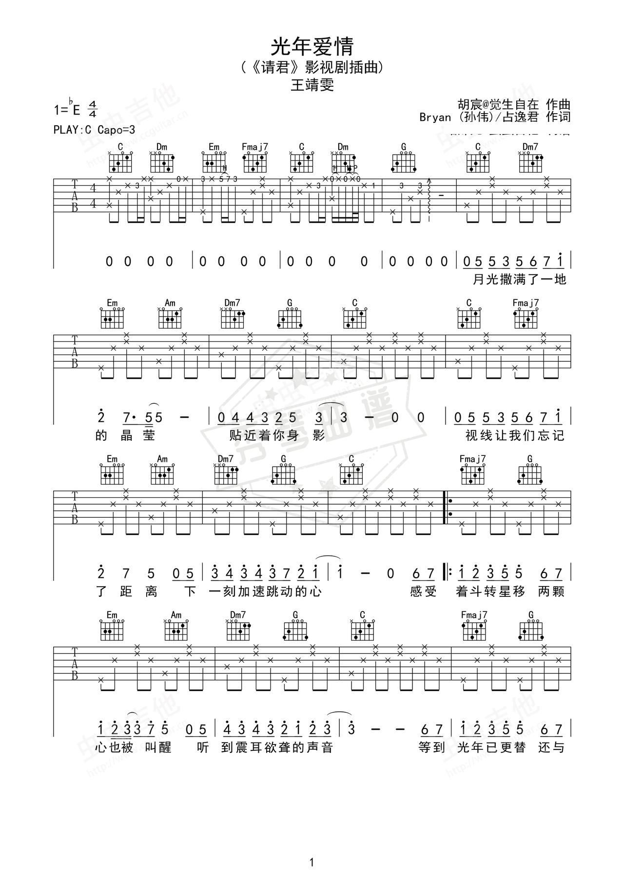 《光年爱情》吉他简谱C调弹唱谱（王靖雯）-秀琴曲谱网
