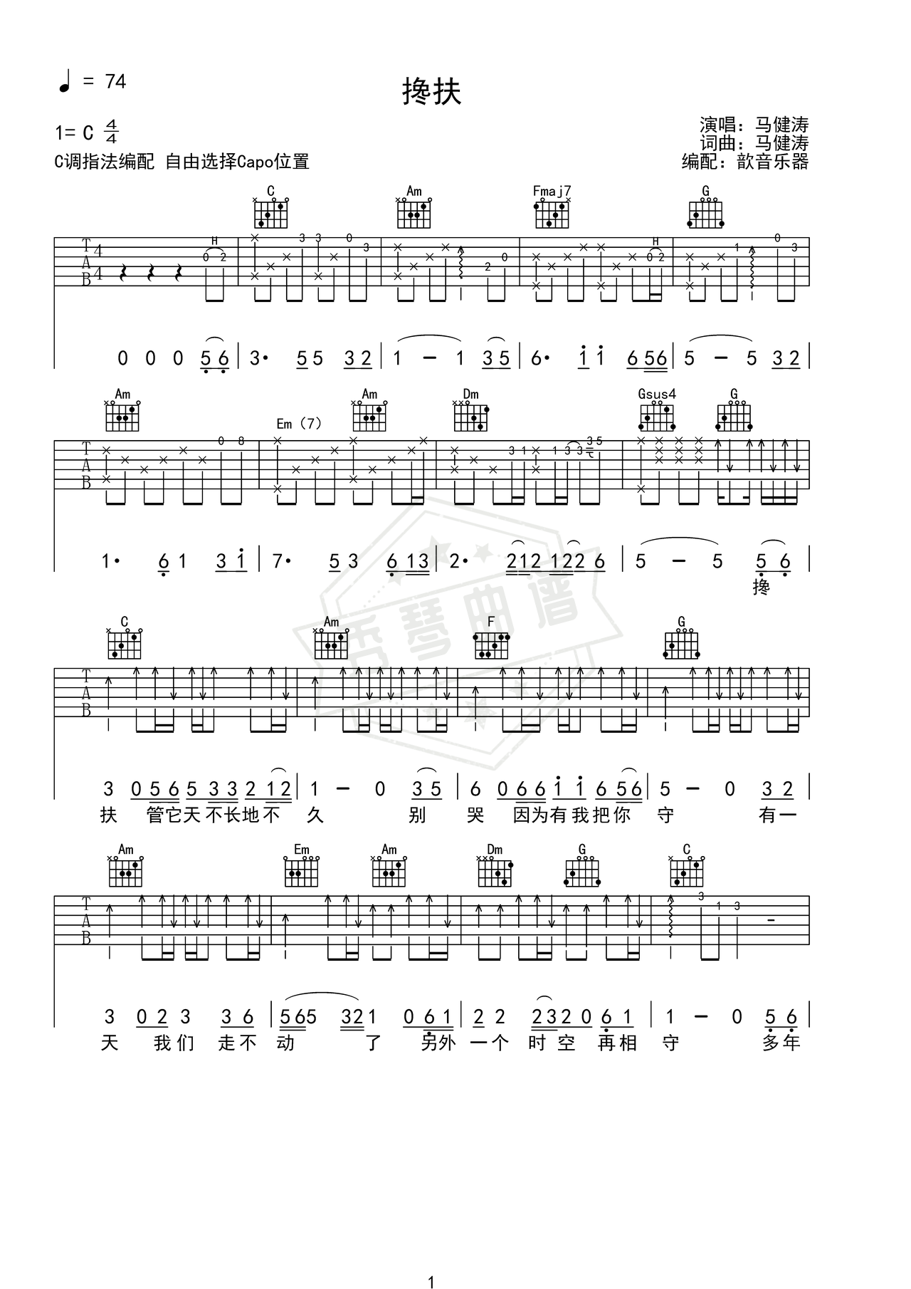 《搀扶》吉他简谱C调弹唱谱（马健涛）-秀琴曲谱网