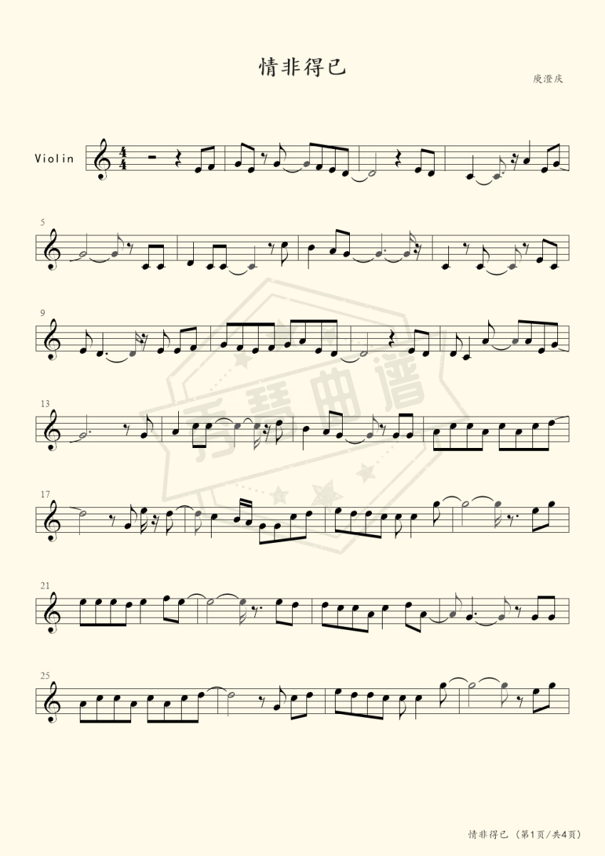 情非得已（小提琴独奏）-秀琴曲谱网