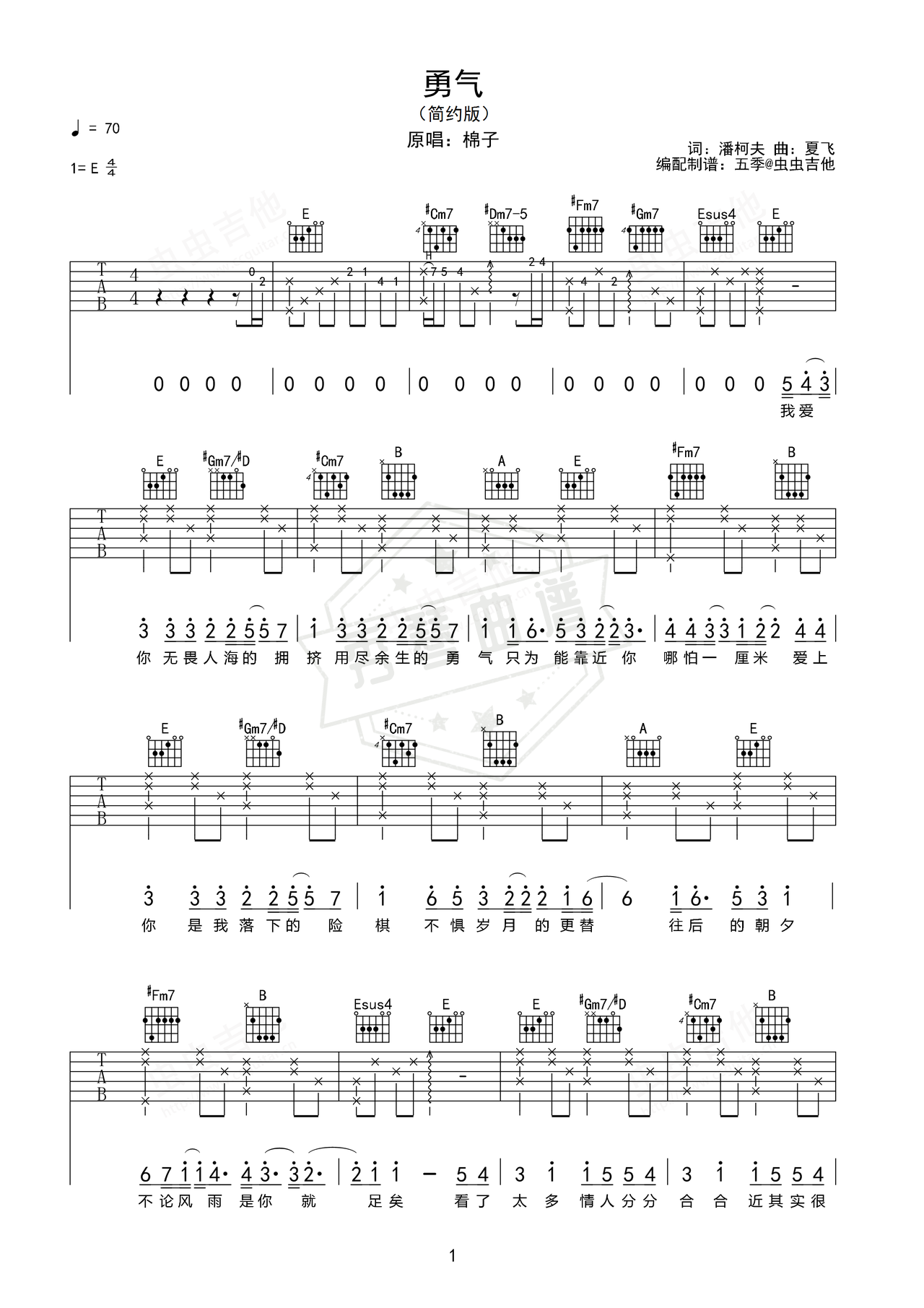 《勇气》吉他简谱E大调弹唱谱（棉子）-秀琴曲谱网