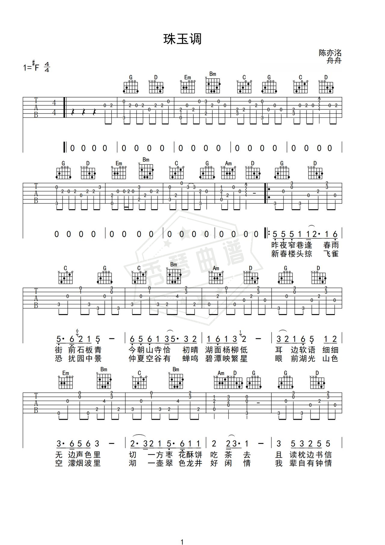 《珠玉调》吉他简谱G调弹唱谱（陈张太康）-秀琴曲谱网