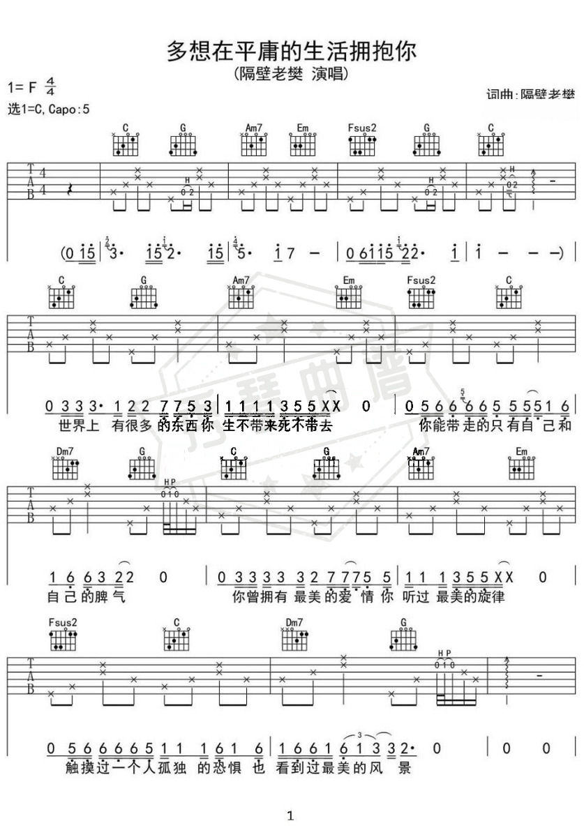 隔壁老樊《多想在平庸的生活拥抱你》吉他谱-秀琴曲谱网