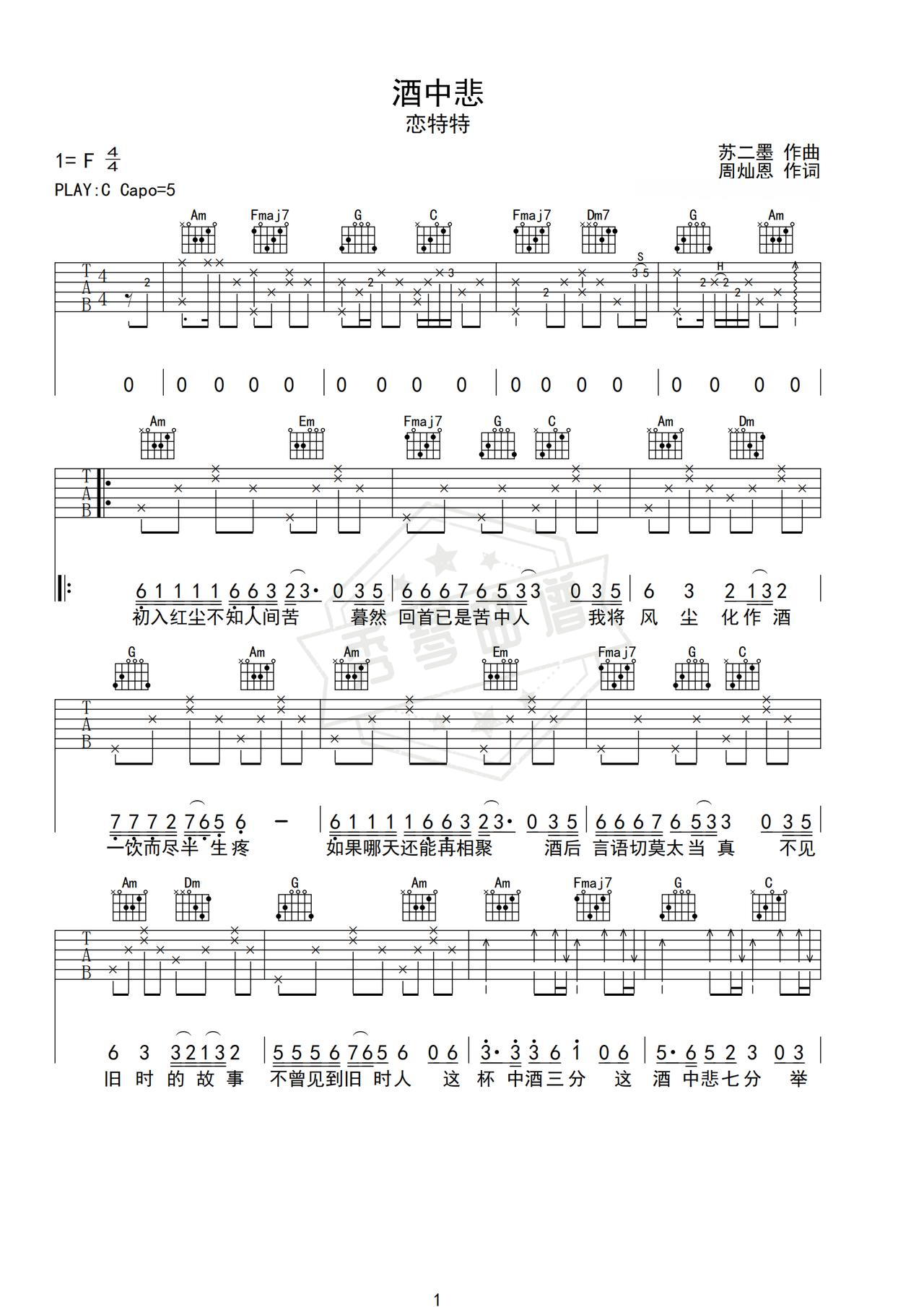 《酒中悲》吉他简谱C调弹唱谱（恋特特）-秀琴曲谱网