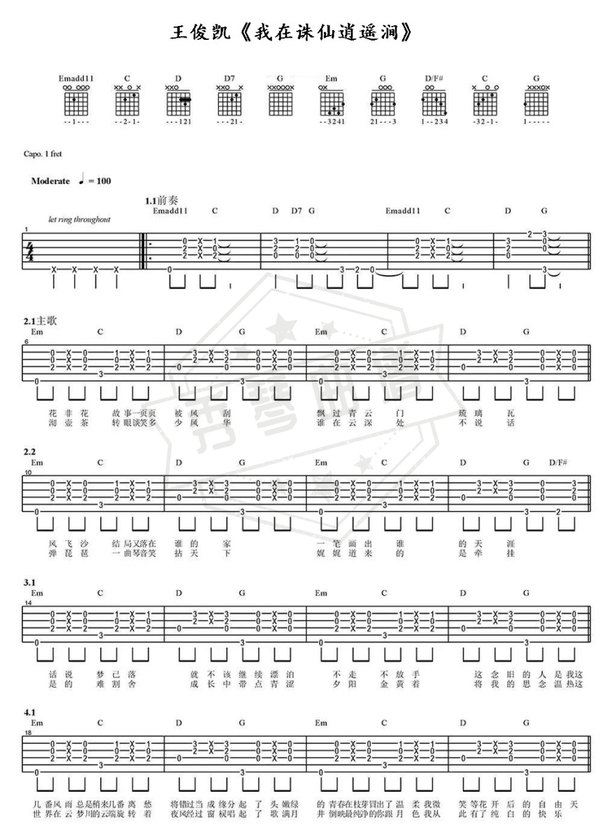 王俊凯《我在诛仙逍遥涧》吉他谱-秀琴曲谱网