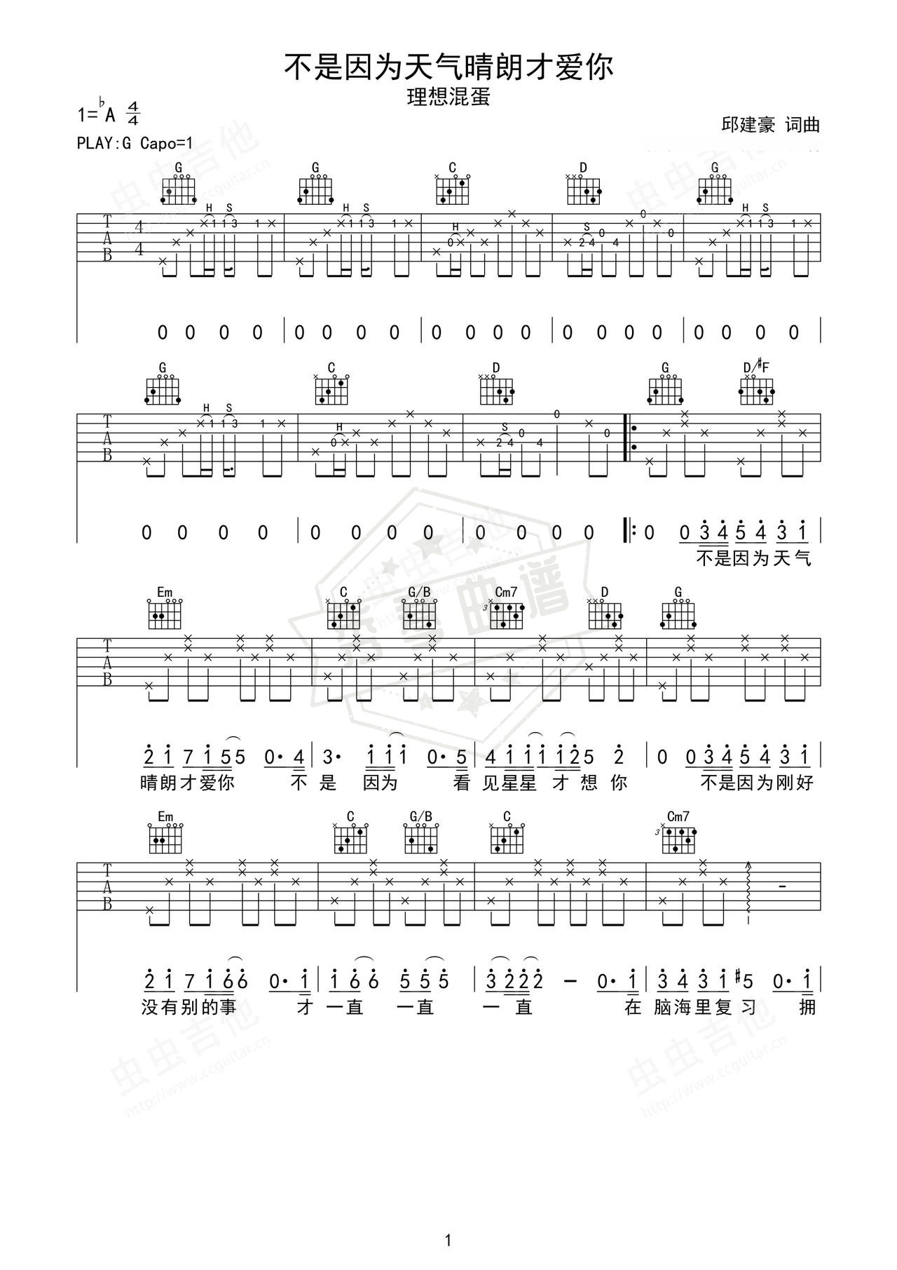 《不是因为天气晴朗才爱你》吉他简谱G调弹唱谱（理想混蛋）-秀琴曲谱网