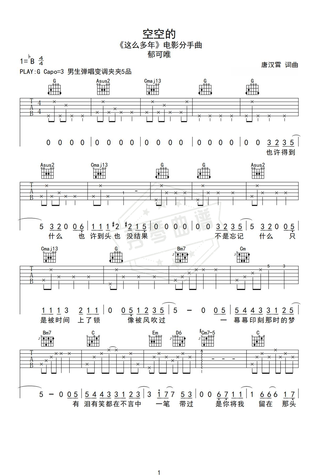《空空的》吉他简谱G调弹唱谱（郁可唯）-秀琴曲谱网