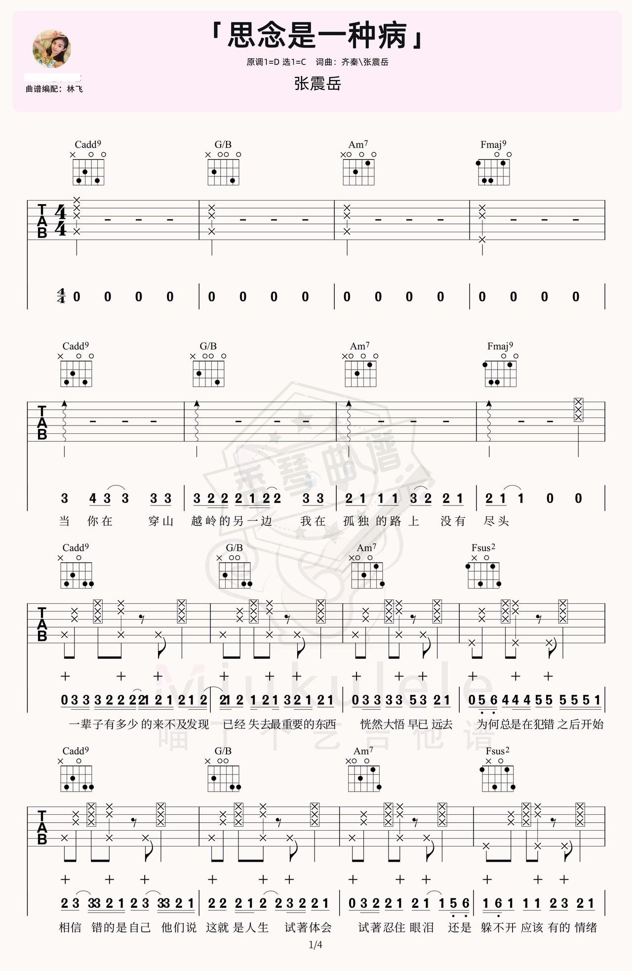 《思念是一种病》吉他简谱C调弹唱谱（张震岳）-秀琴曲谱网