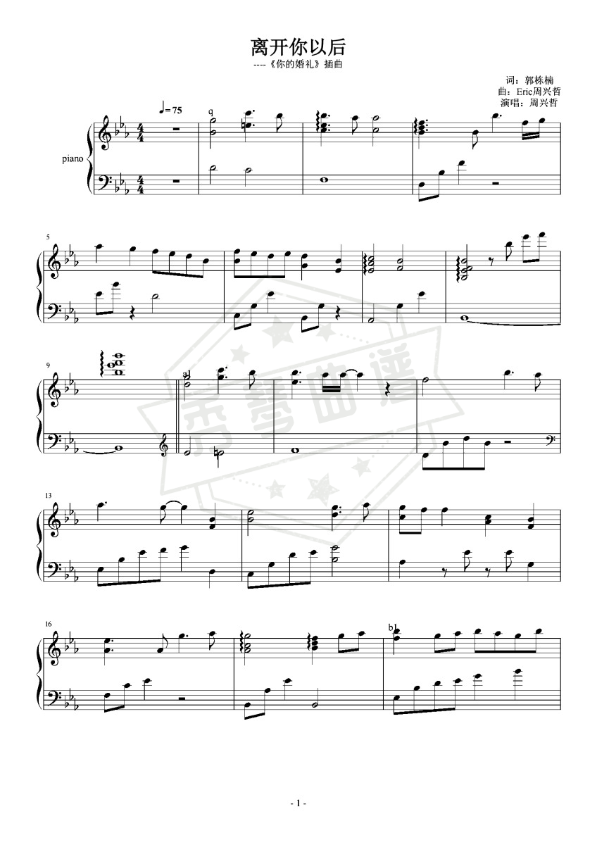 周兴哲-降E《离开你以后》（《你的婚礼》插曲，精编+完整版）-秀琴曲谱网